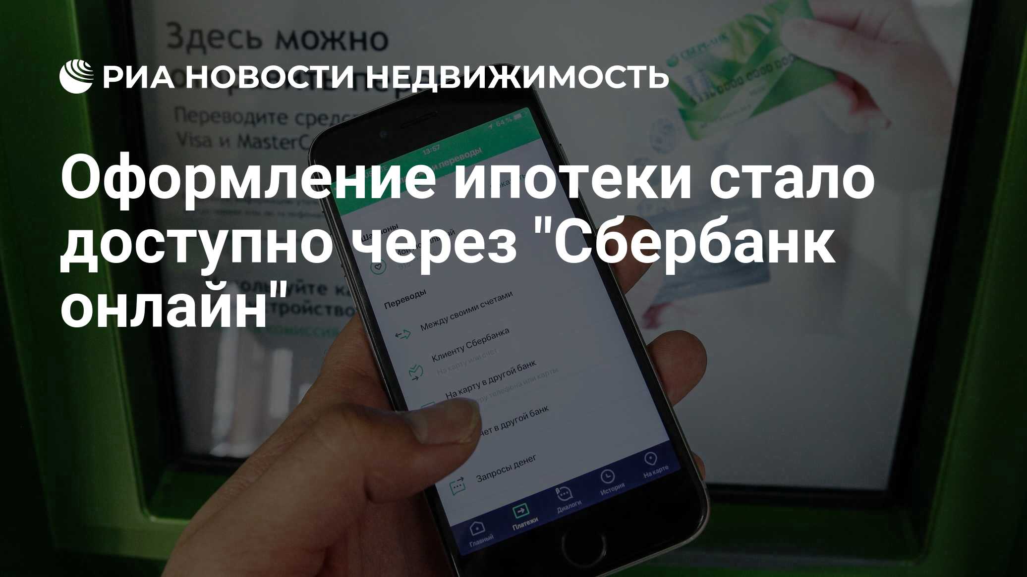 Оформление ипотеки стало доступно через 