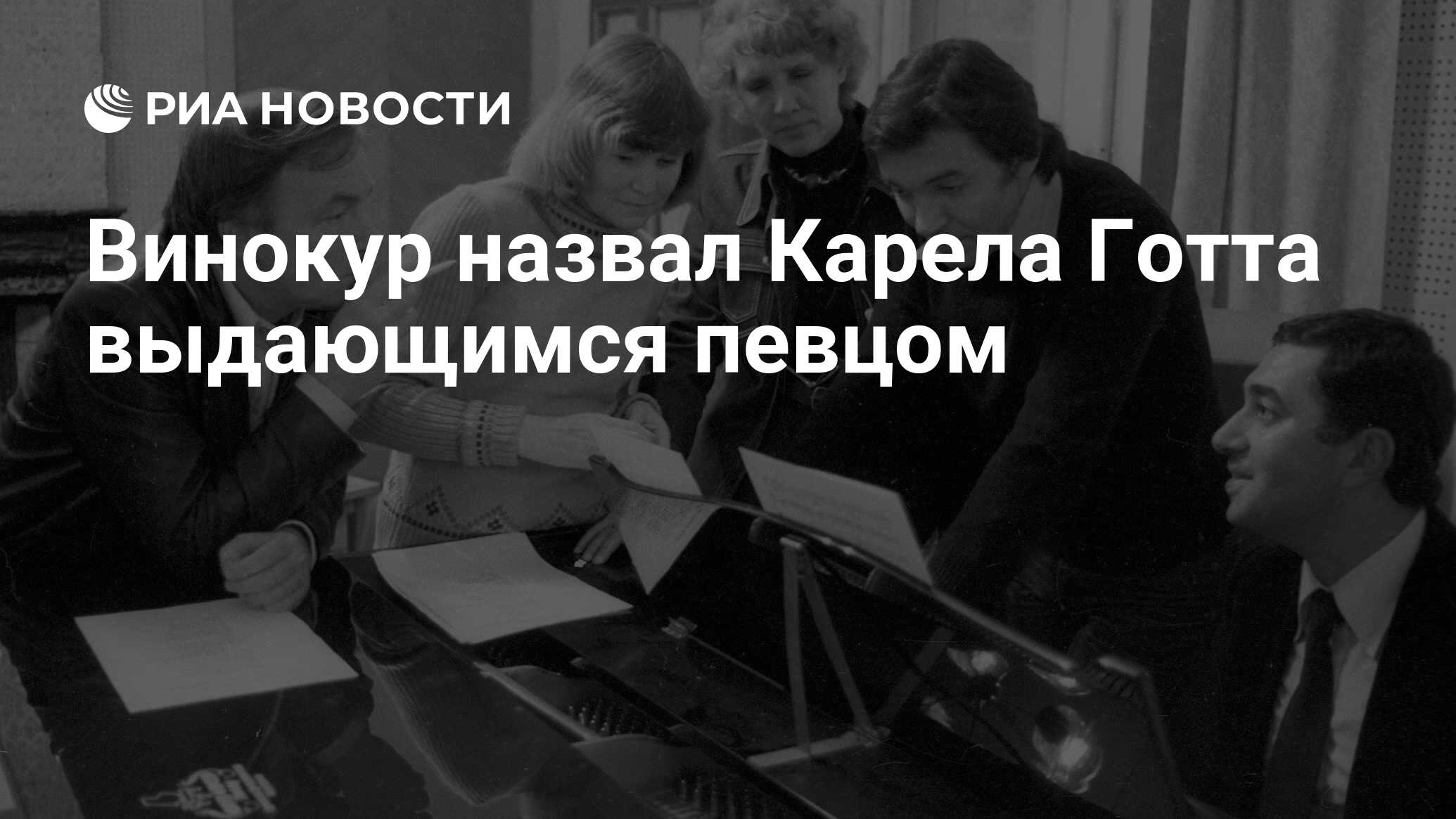 Винокур назвал Карела Готта выдающимся певцом