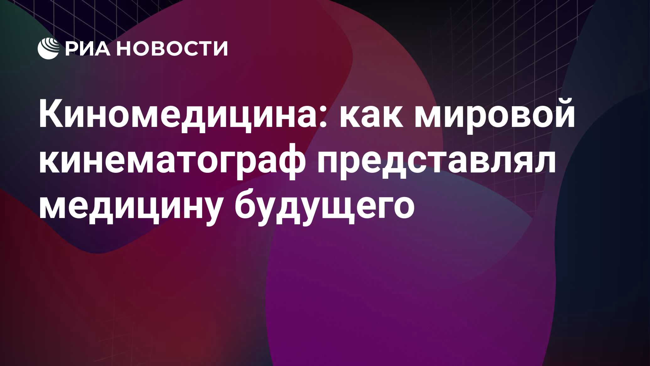 Киномедицина: как мировой кинематограф представлял медицину будущего - РИА  Новости, 31.10.2019