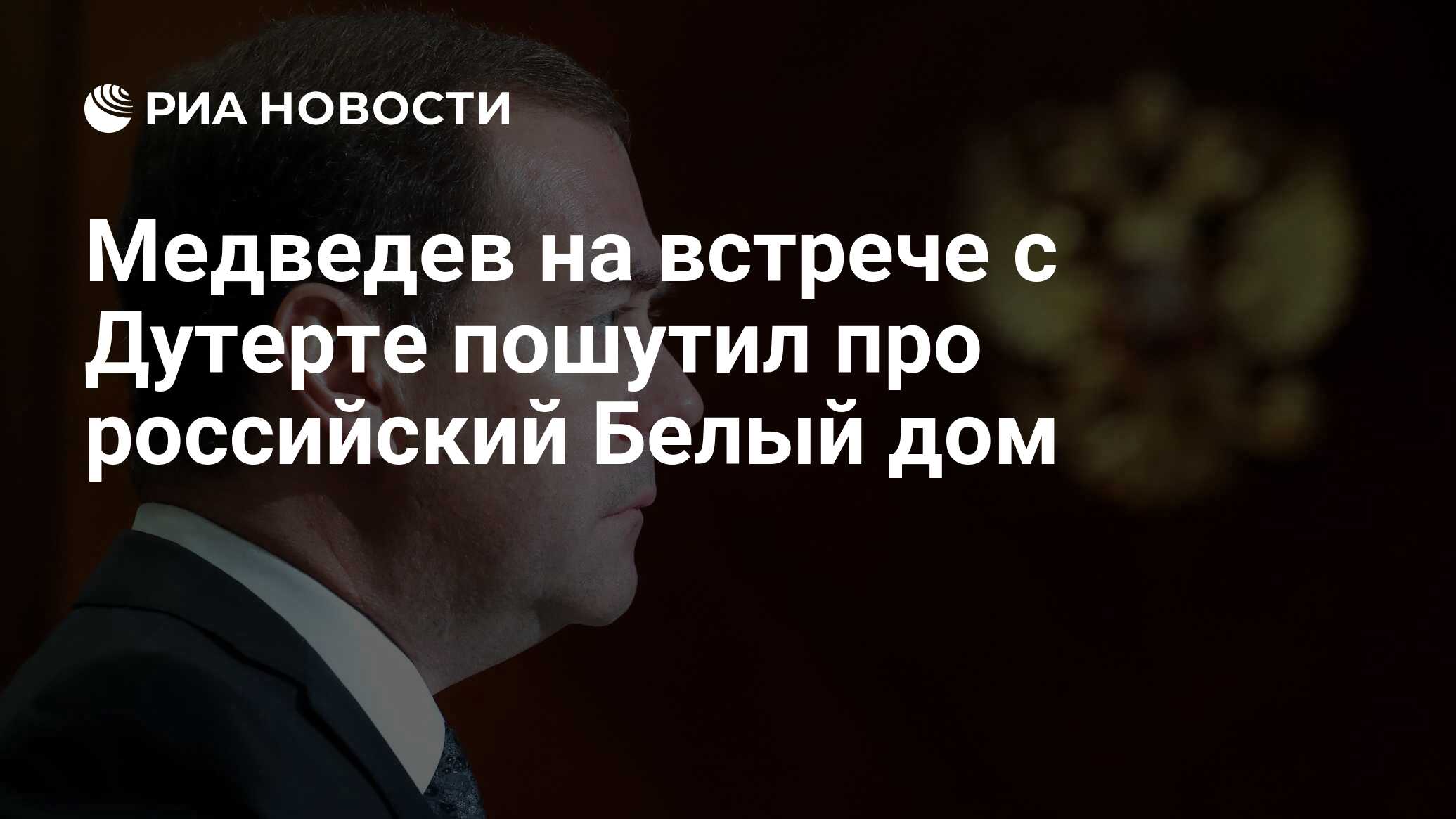 Медведев на встрече с Дутерте пошутил про российский Белый дом - РИА  Новости, 03.03.2020