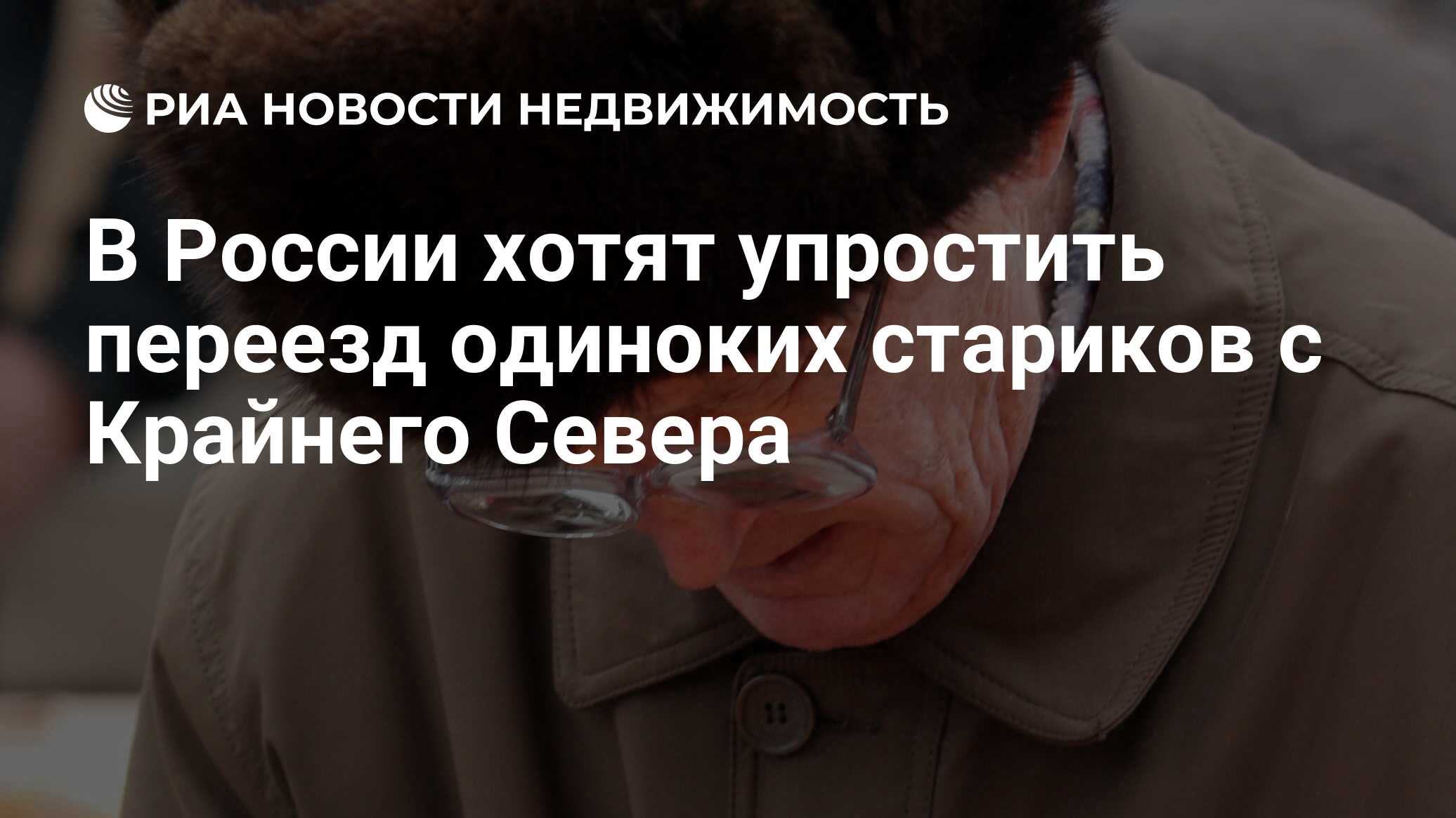 В России хотят упростить переезд одиноких стариков с Крайнего Севера -  Недвижимость РИА Новости, 03.03.2020