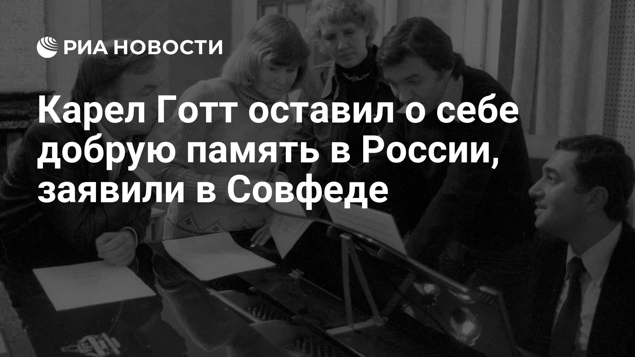 Карел Готт оставил о себе добрую память в России, заявили в Совфеде - РИА  Новости, 03.03.2020