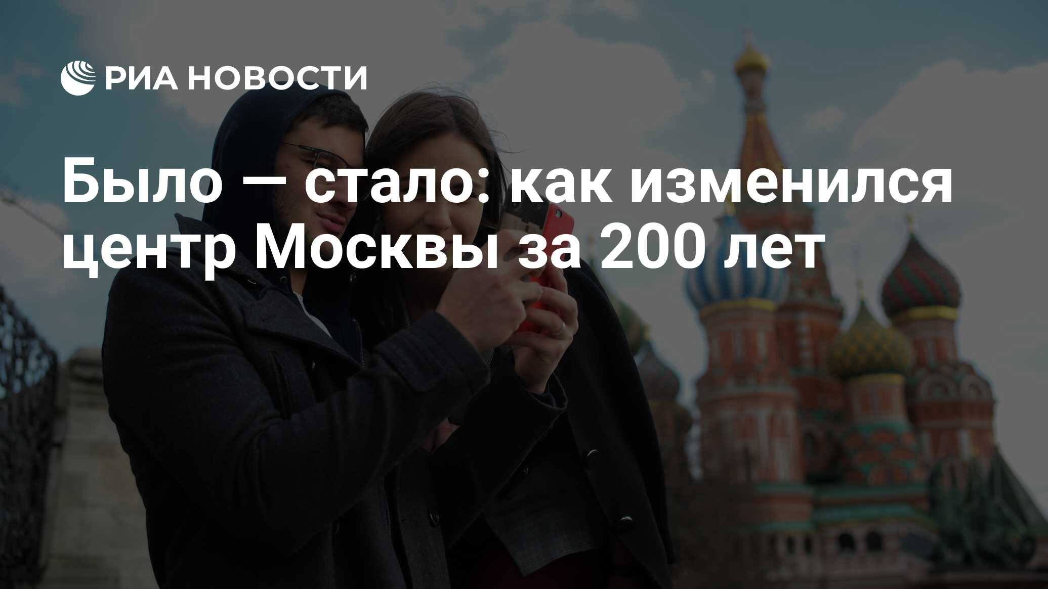 Было — стало: как изменился центр Москвы за 200 лет - РИА Новости,  05.10.2019