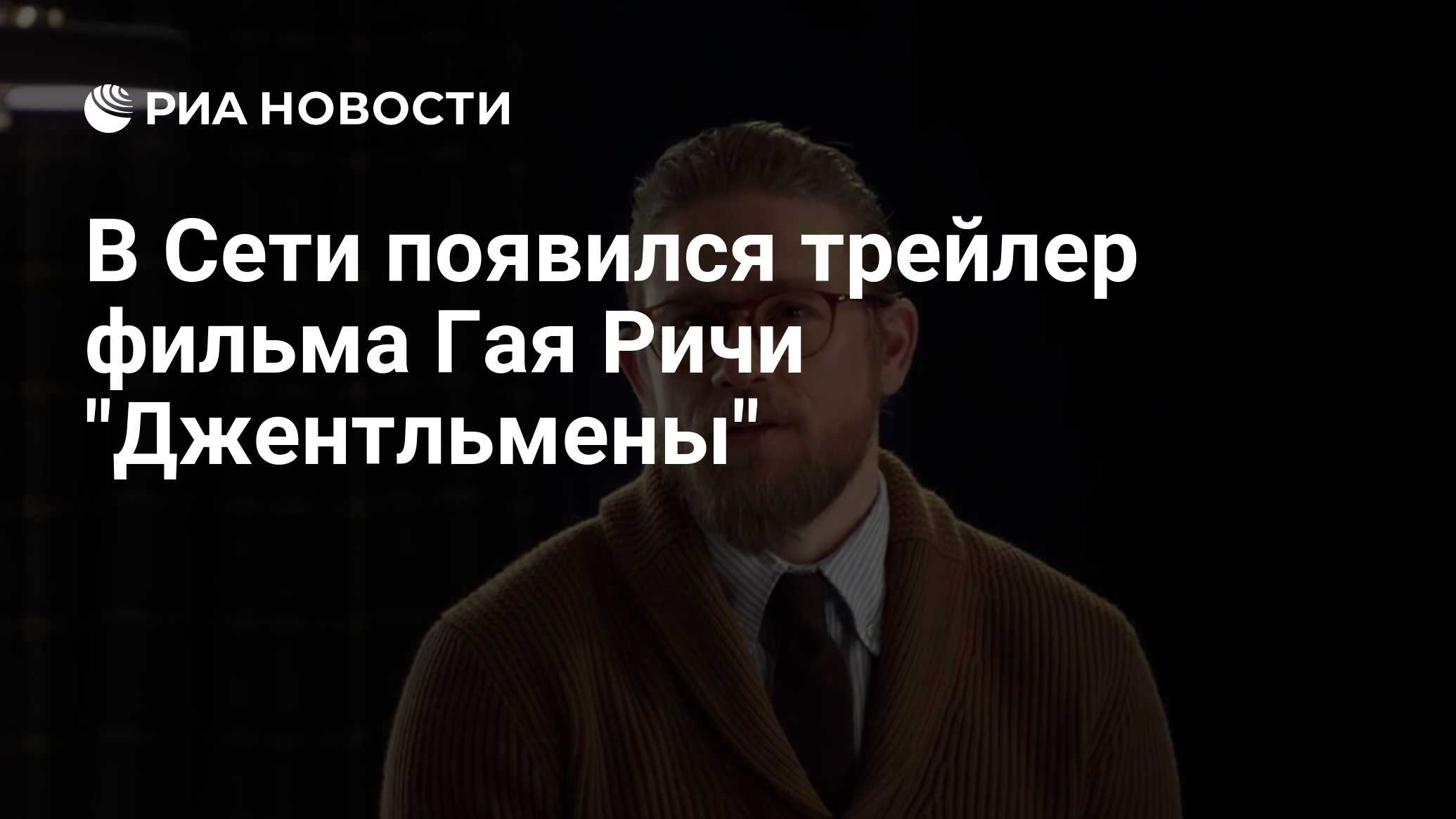 В Сети появился трейлер фильма Гая Ричи 