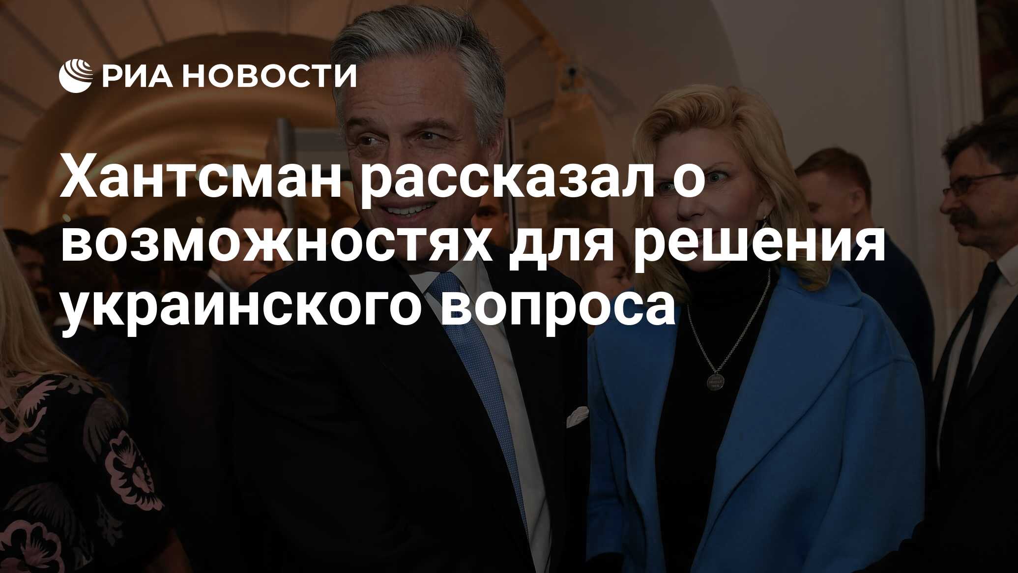 Хантсман рассказал о возможностях для решения украинского вопроса - РИА ...