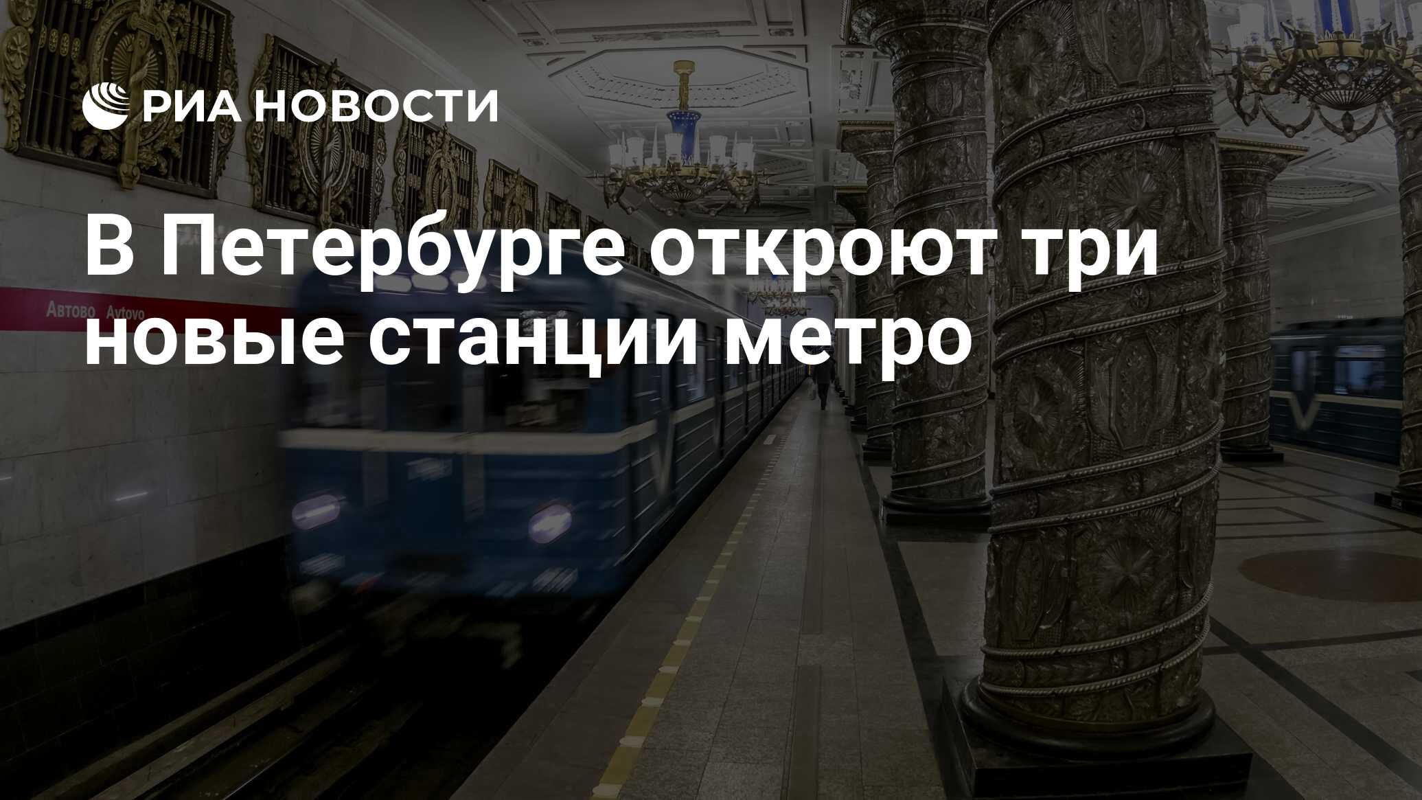 В Петербурге откроют три новые станции метро - РИА Новости, 03.03.2020