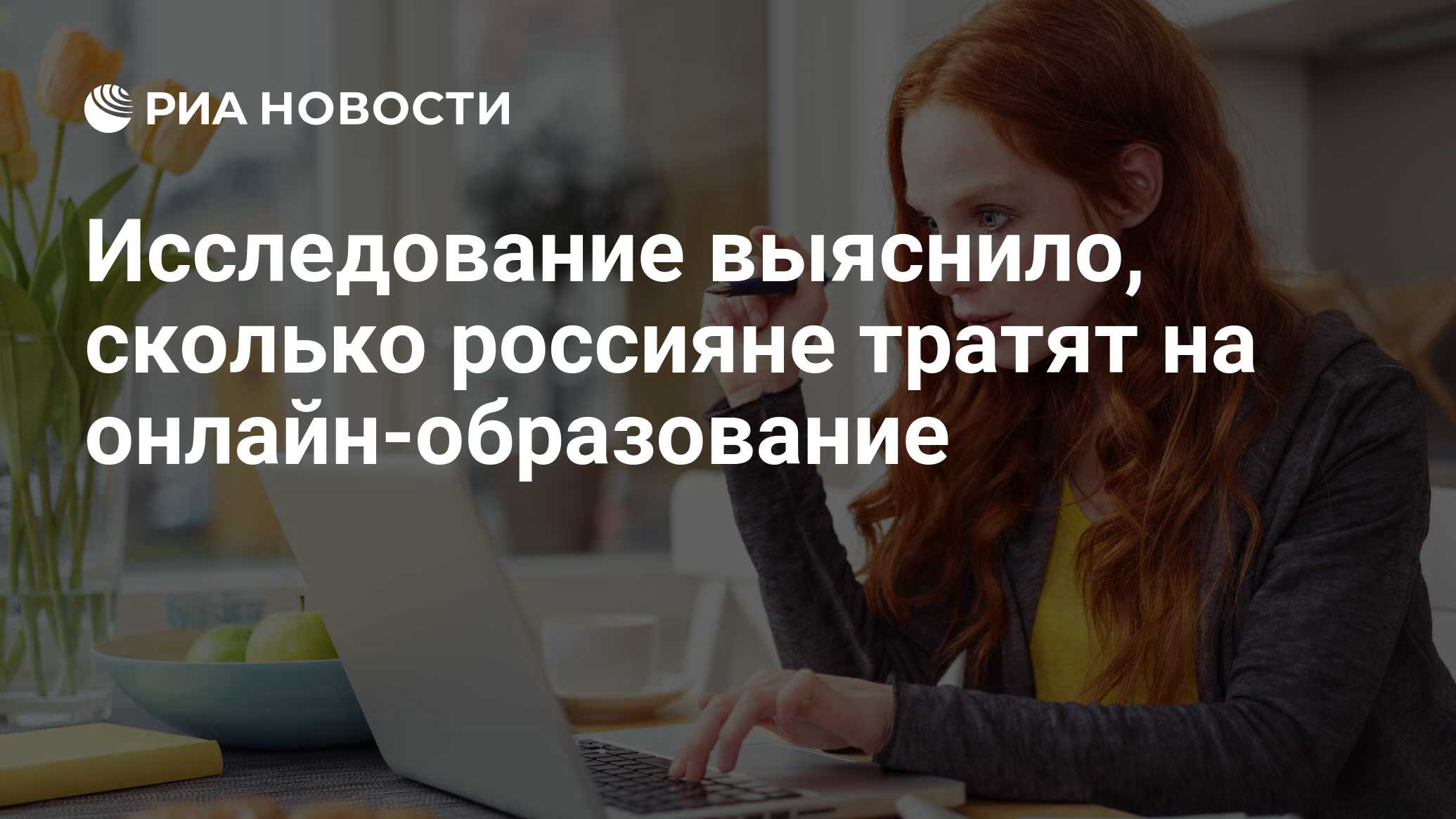 Исследование выяснило, сколько россияне тратят на онлайн-образование - РИА  Новости, 03.03.2020