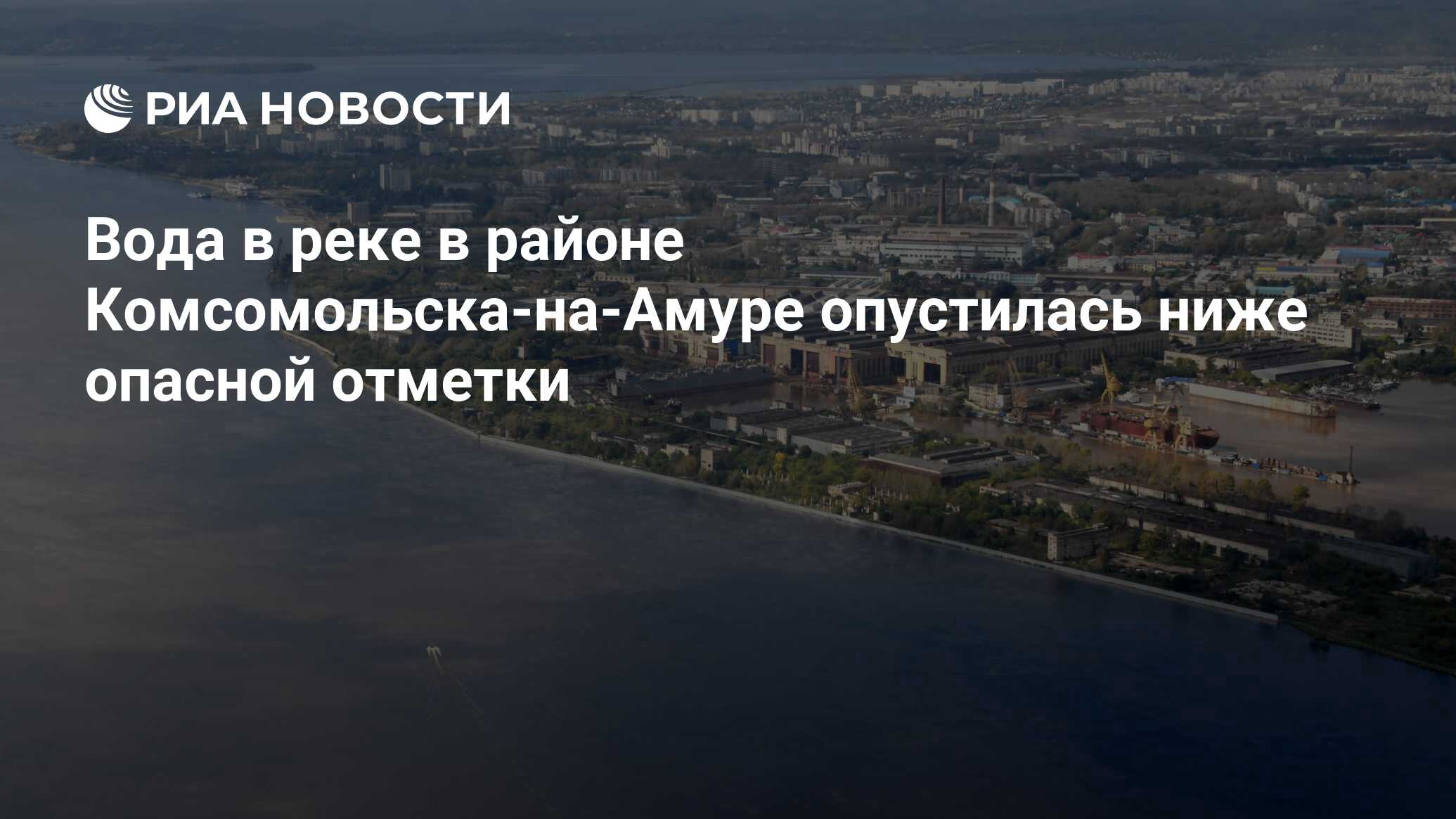 Вода в реке в районе Комсомольска-на-Амуре опустилась ниже опасной отметки  - РИА Новости, 03.10.2019