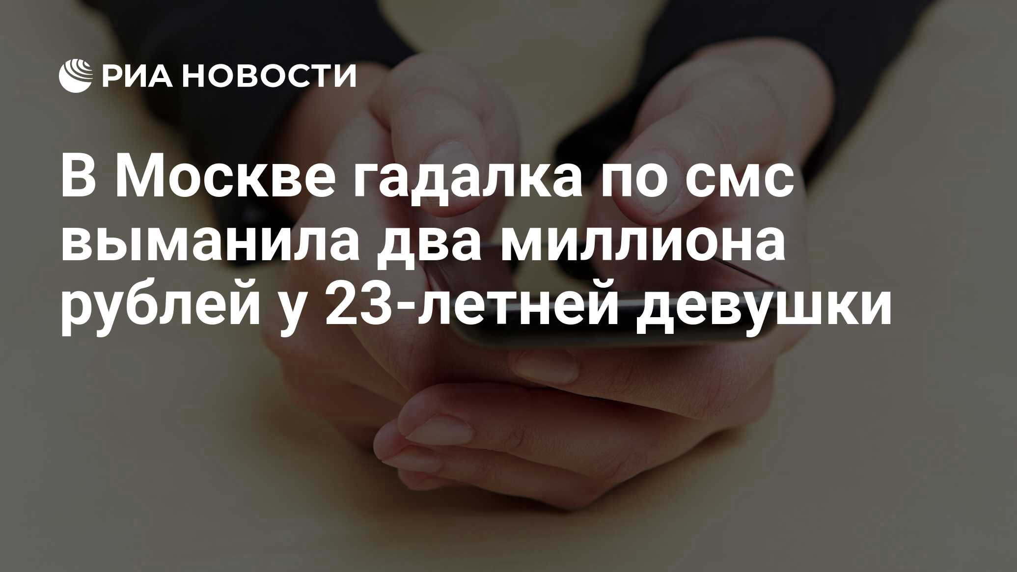 В Москве гадалка по смс выманила два миллиона рублей у 23-летней девушки -  РИА Новости, 03.10.2019