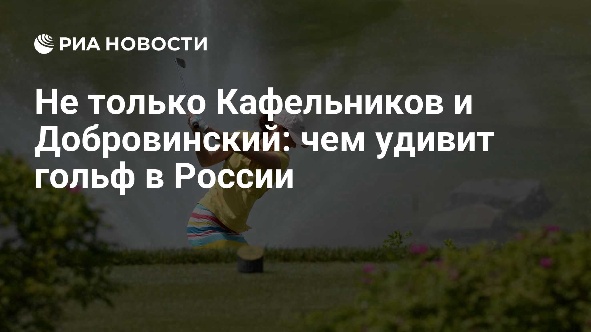 Не только Кафельников и Добровинский: чем удивит гольф в России - РИА  Новости, 03.03.2020