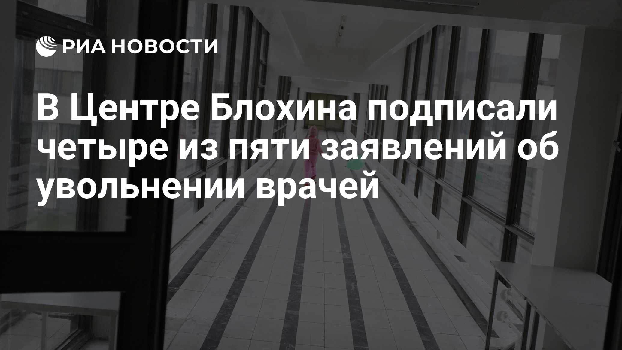 Уволили врача в москве. Увольнение врача. Уволили врача в москве. Увольнение врачей иваново. Элизабет дебрюк трансплантолог.