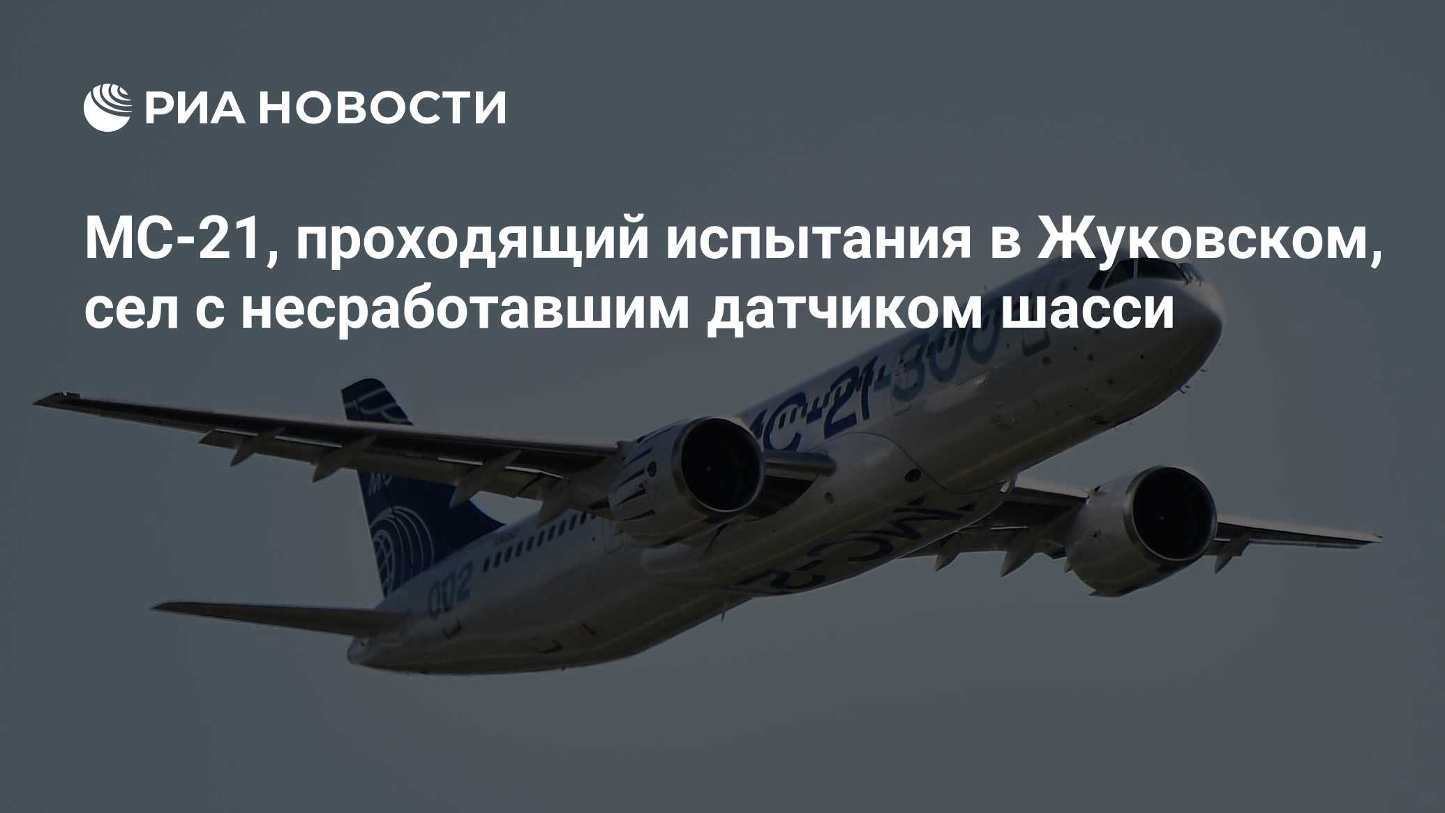 Во время полета я сел в горах. МС-21 Жуковский. МС-21 выпуск шасси. Стойка шасси МС 21.