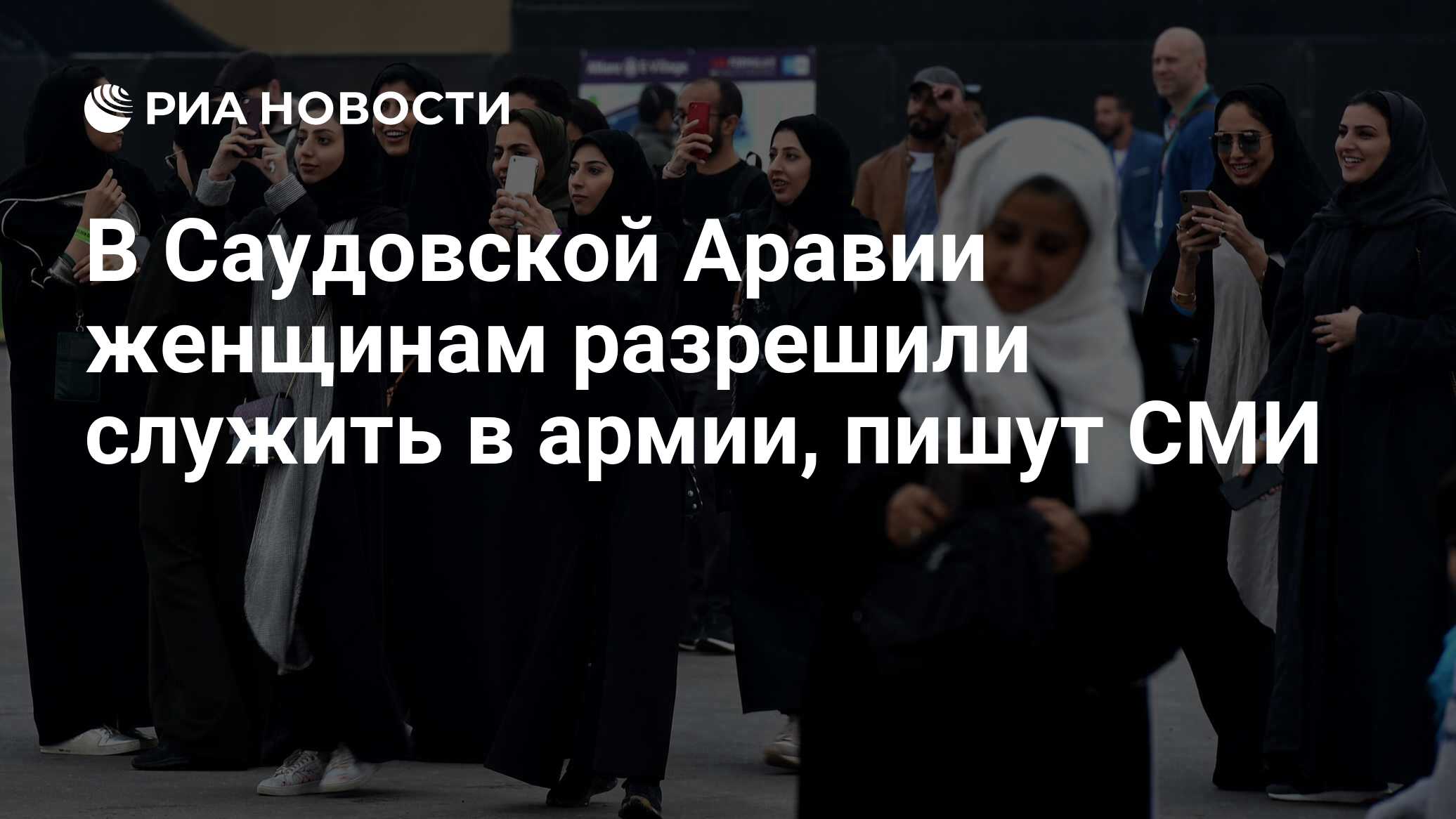 В Саудовской Аравии женщинам разрешили служить в армии, пишут СМИ - РИА  Новости, 03.10.2019