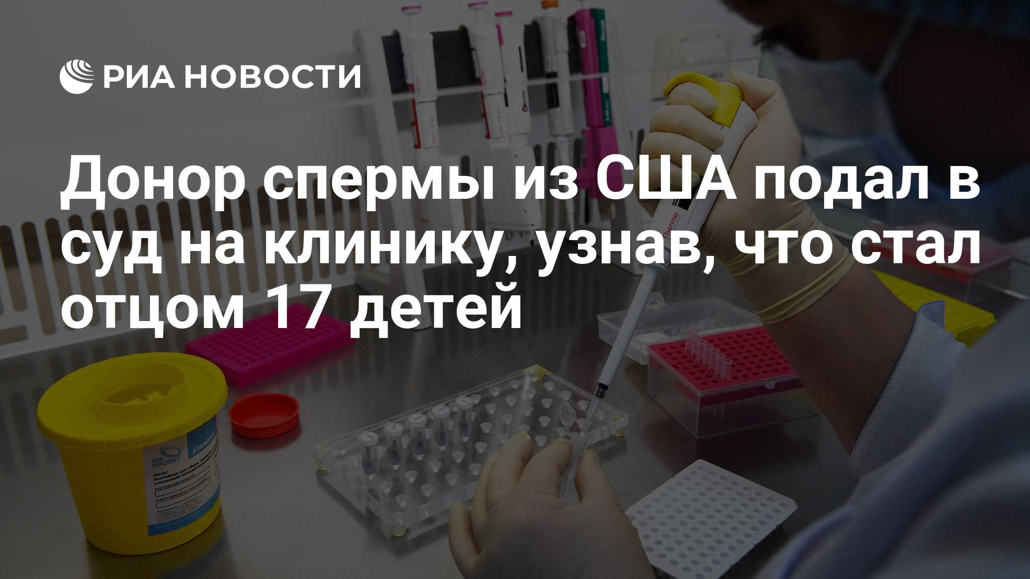 Донор спермы из США подал в суд на клинику, узнав, что стал отцом 17 детей  - РИА Новости, 03.10.2019