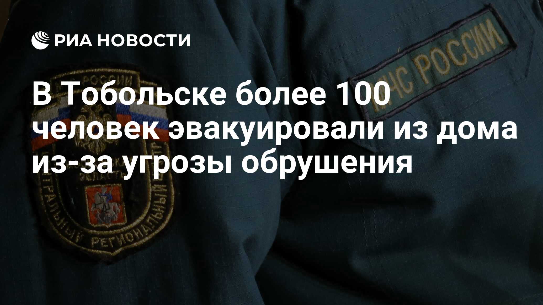 В Тобольске более 100 человек эвакуировали из дома из-за угрозы обрушения -  РИА Новости, 03.10.2019