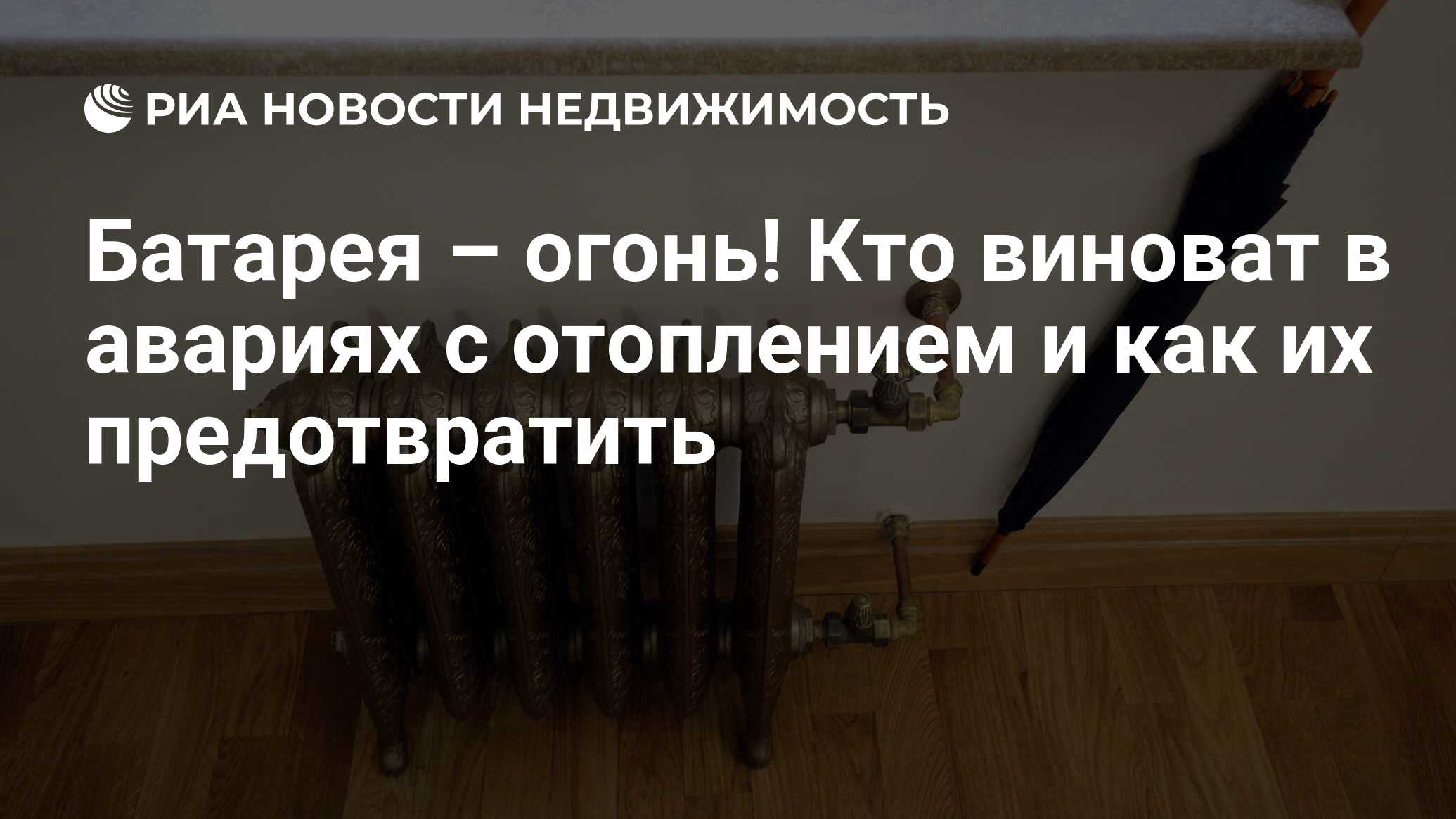 Батарея – огонь! Кто виноват в авариях с отоплением и как их предотвратить  - Недвижимость РИА Новости, 04.10.2019