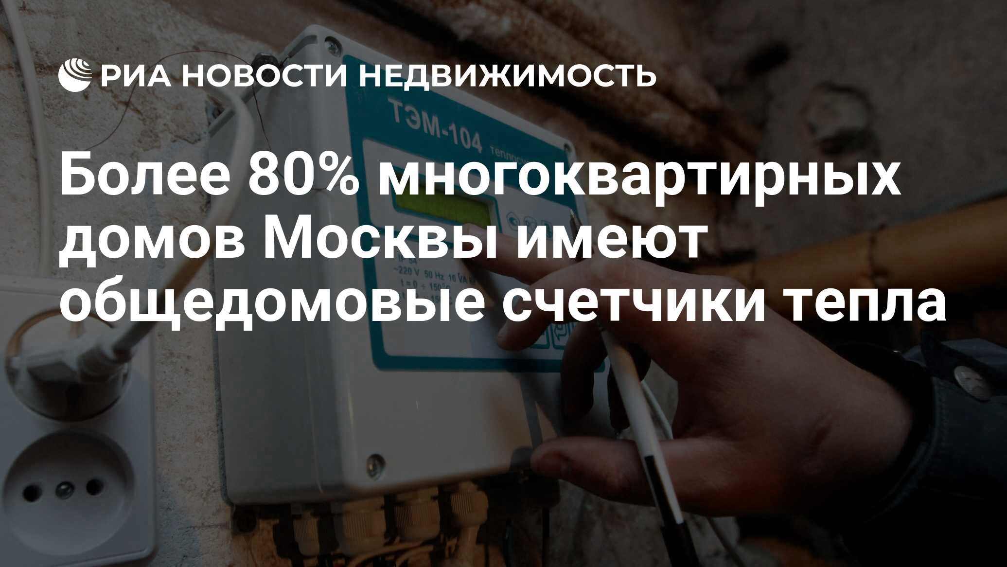 Более 80% многоквартирных домов Москвы имеют общедомовые счетчики тепла -  Недвижимость РИА Новости, 03.10.2019