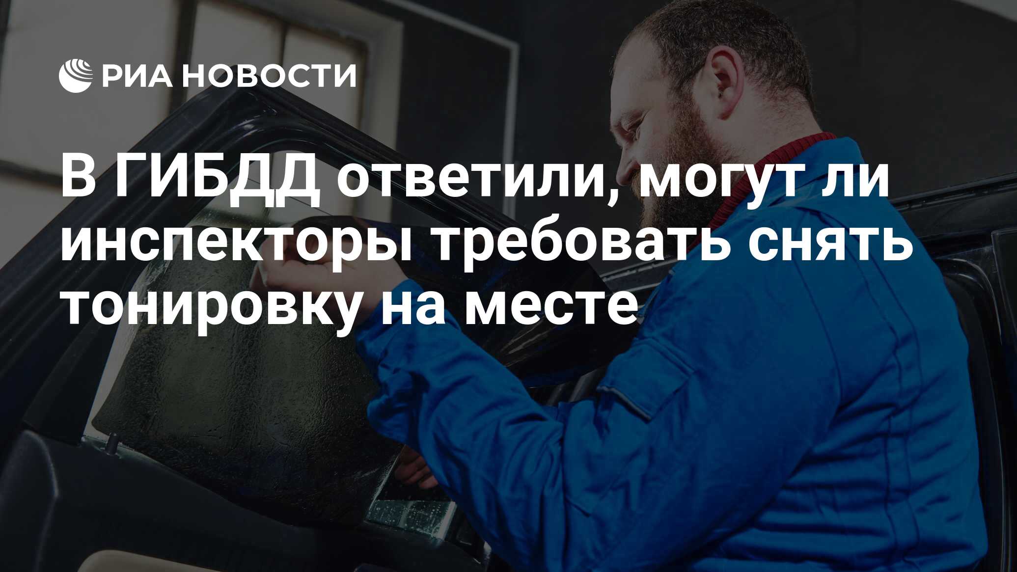 В ГИБДД ответили, могут ли инспекторы требовать снять тонировку на месте -  РИА Новости, 03.03.2020