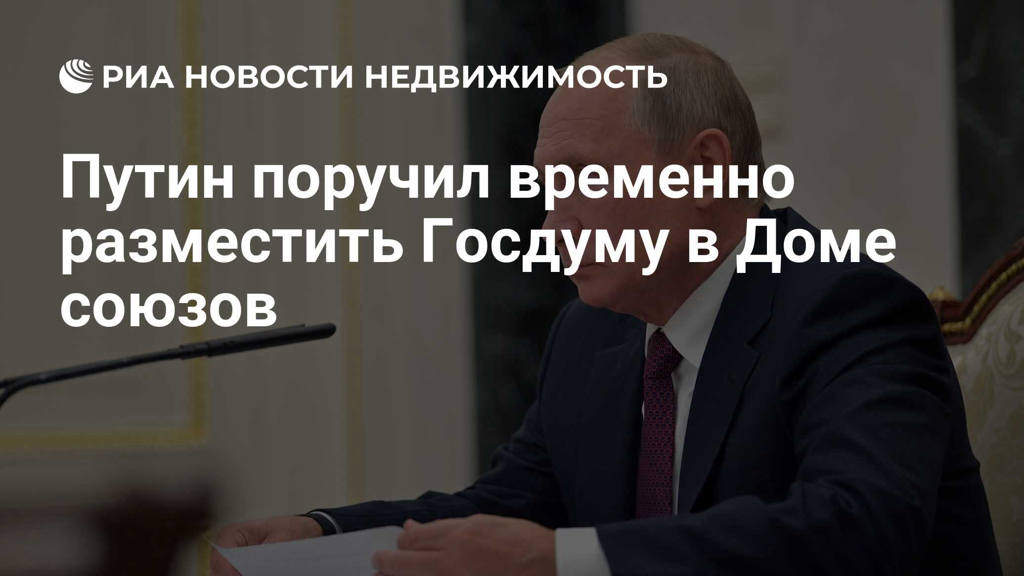 Путин поручил временно разместить Госдуму в Доме союзов - Недвижимость РИА  Новости, 03.10.2019