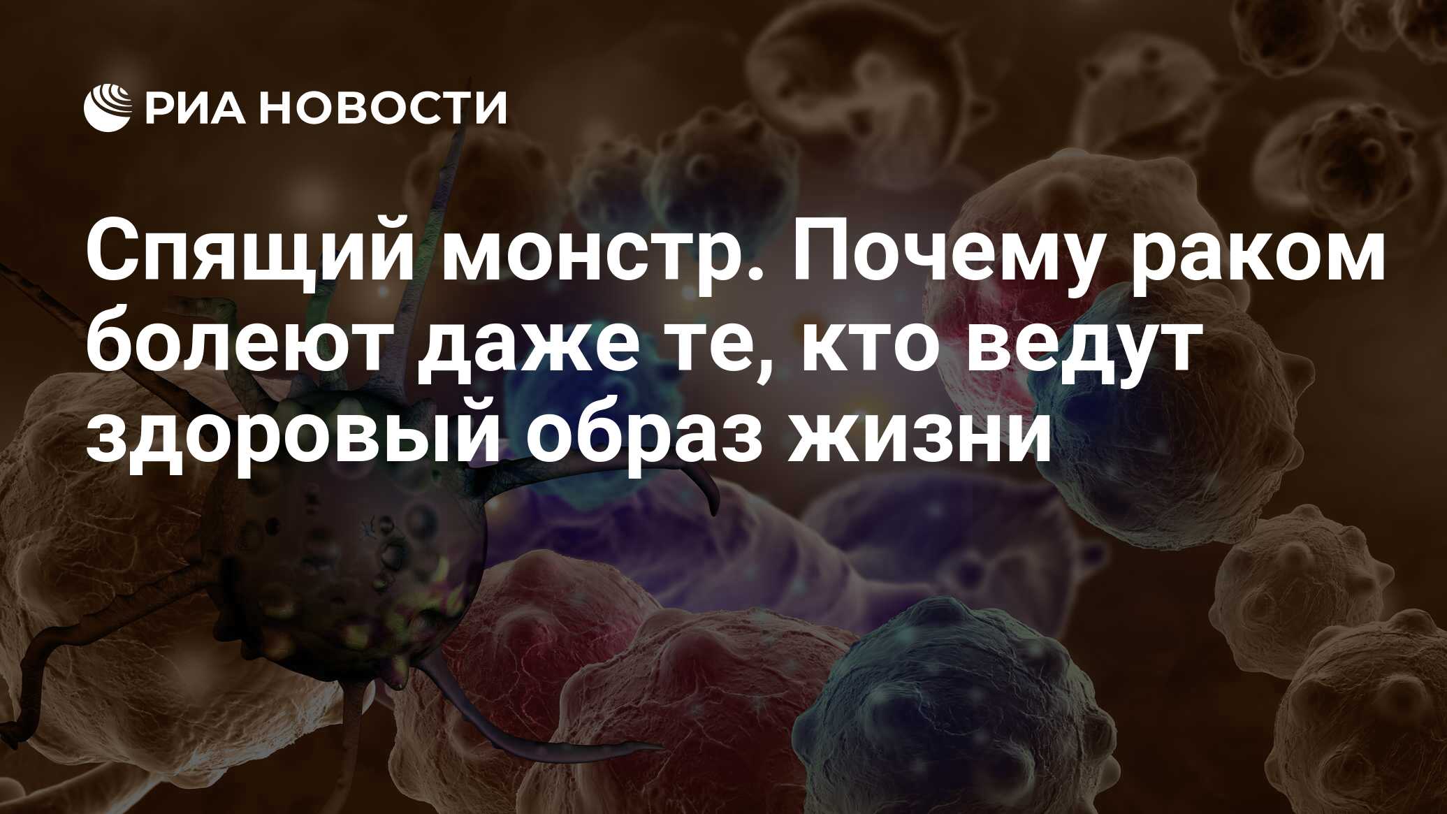 Спящий монстр. Почему раком болеют даже те, кто ведут здоровый образ жизни  - РИА Новости, 04.10.2019