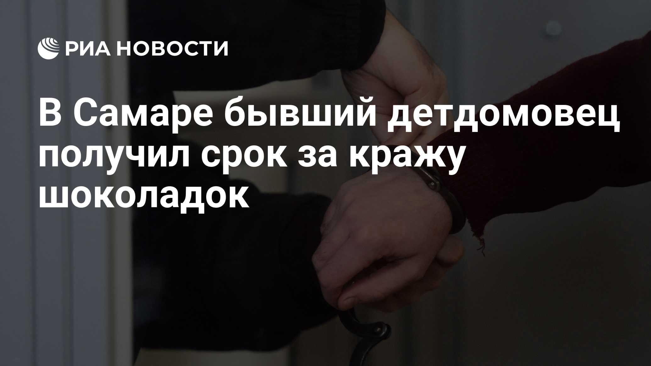 В Самаре бывший детдомовец получил срок за кражу шоколадок - РИА Новости,  03.03.2020