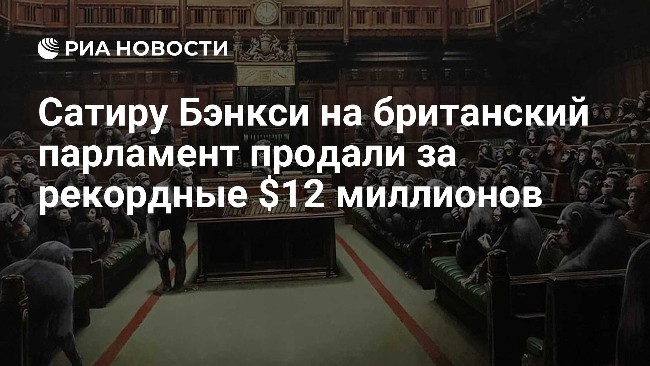 Сатиру Бэнкси на британский парламент продали за рекордные $12 миллионов -  РИА Новости, 04.10.2019