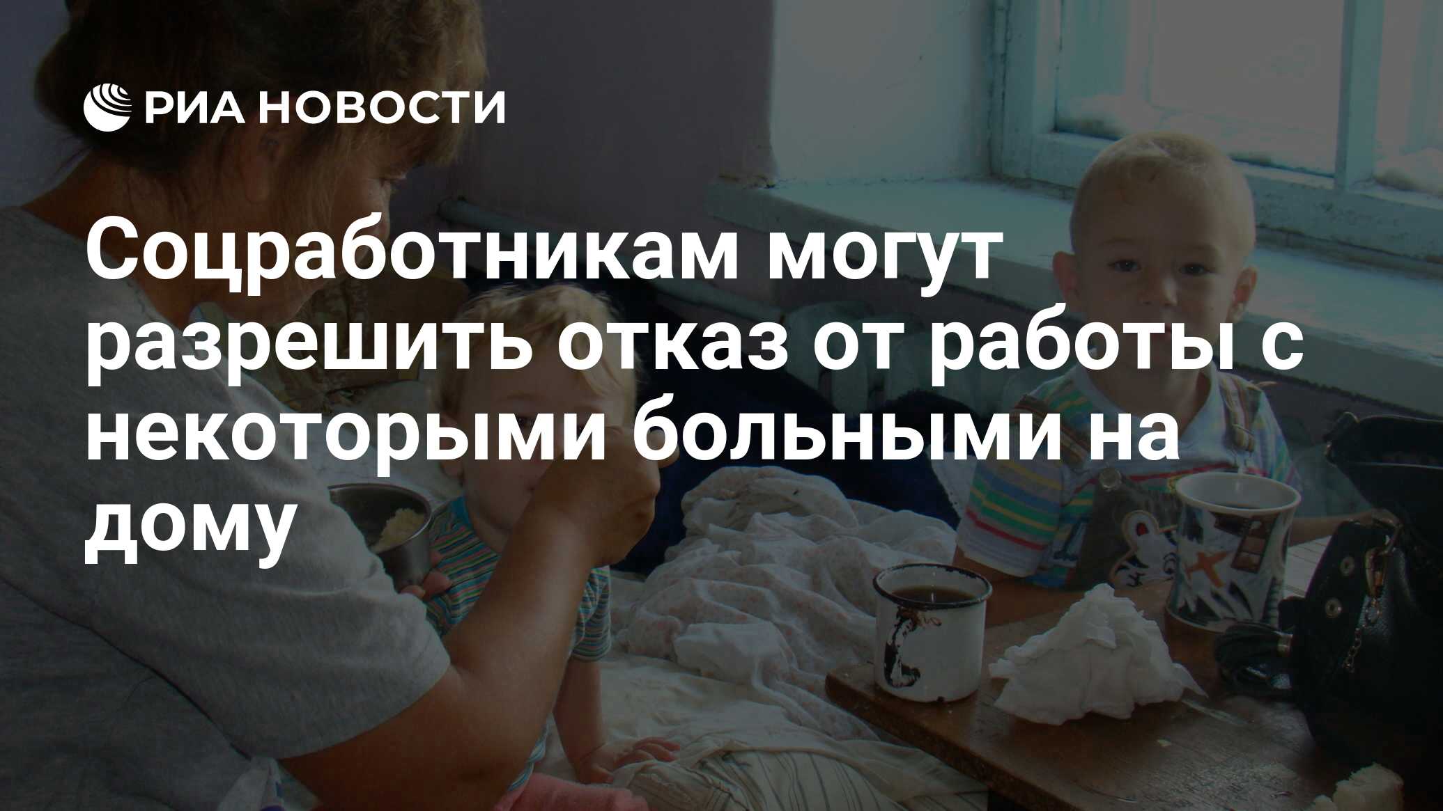 Соцработникам могут разрешить отказ от работы с некоторыми больными на дому  - РИА Новости, 03.03.2020