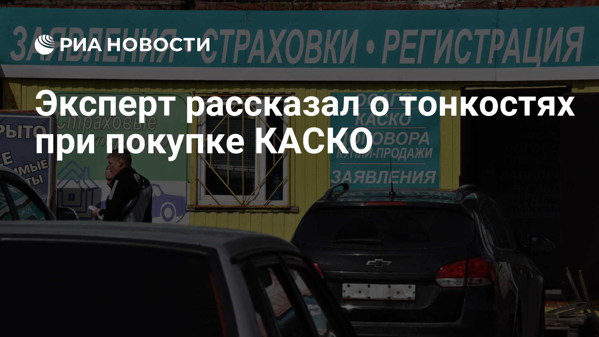 Эксперт рассказал о тонкостях при покупке КАСКО - РИА Новости, 01.02.2022