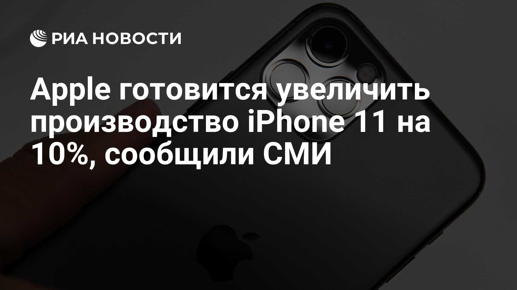 Apple готовится увеличить производство iPhone 11 на 10%, сообщили СМИ - РИА  Новости, 04.10.2019