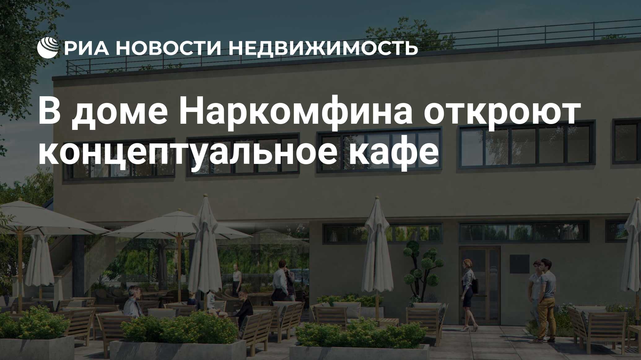 В доме Наркомфина откроют концептуальное кафе - Недвижимость РИА Новости,  04.10.2019