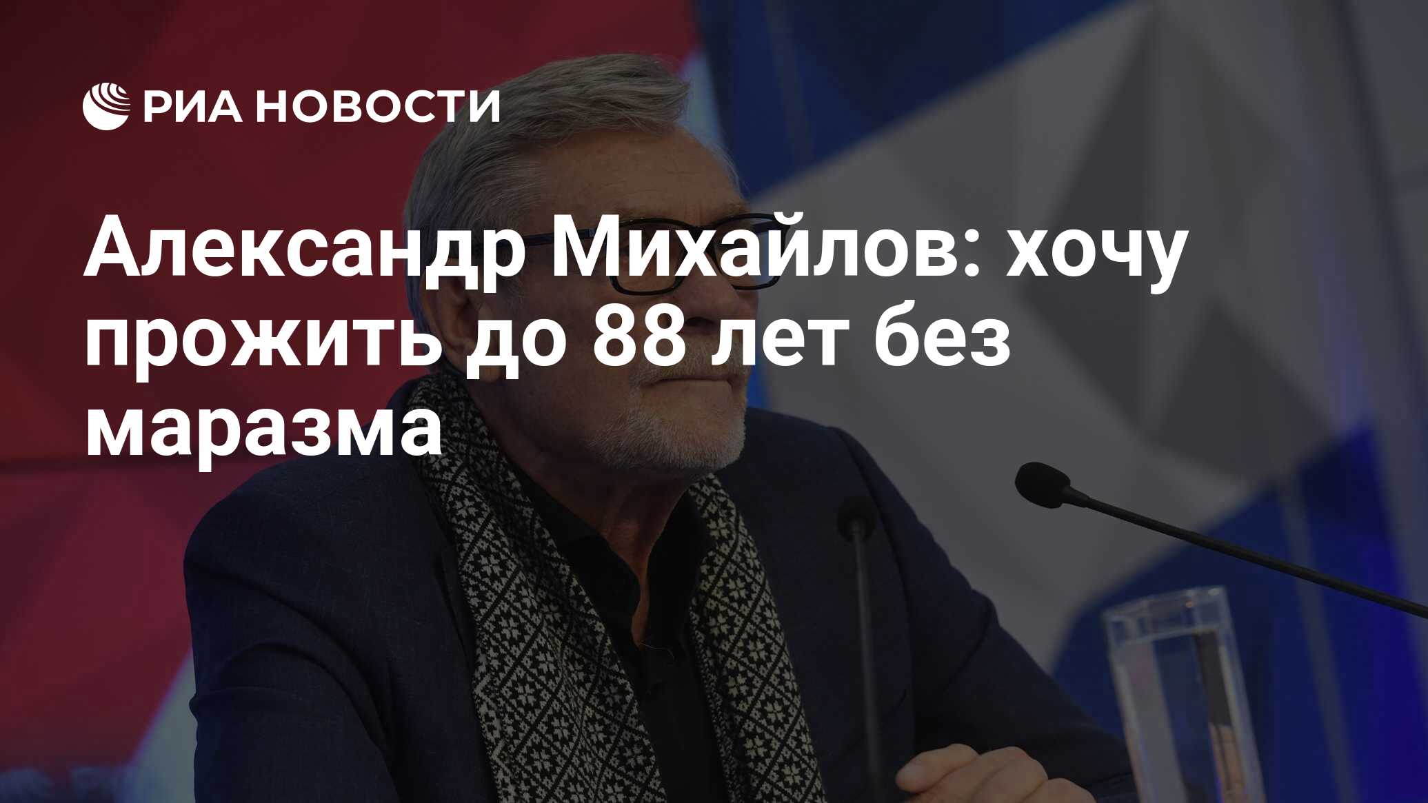 Александр Михайлов: хочу прожить до 88 лет без маразма - РИА Новости,  04.10.2019