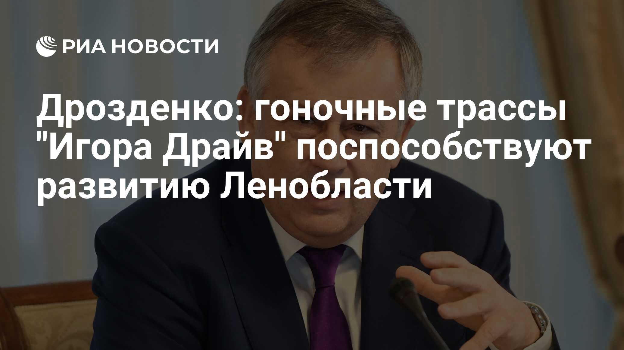 Дрозденко: гоночные трассы "Игора Драйв" поспособствуют развитию ...
