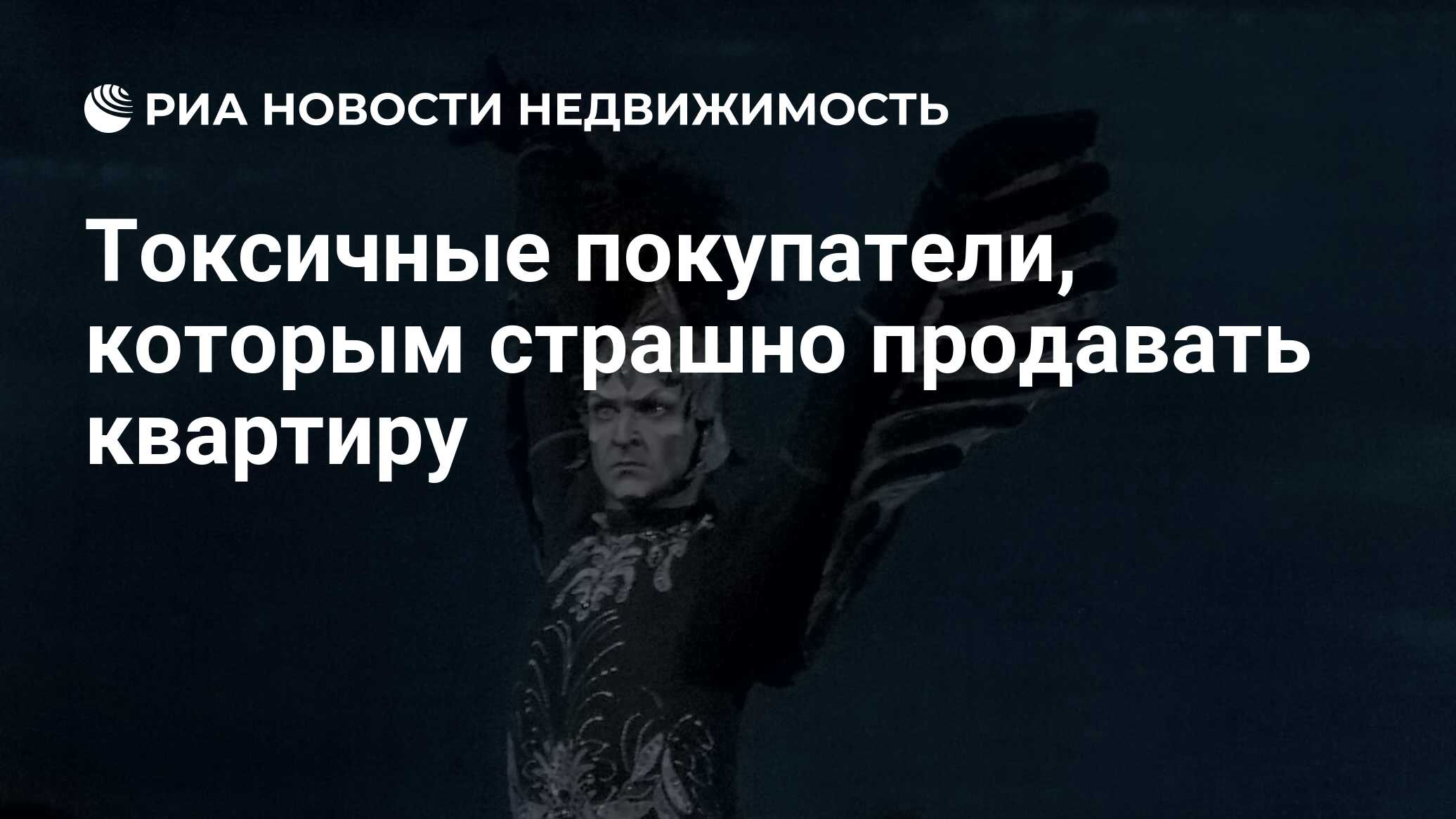 Токсичные покупатели, которым страшно продавать квартиру - Недвижимость РИА  Новости, 04.10.2019