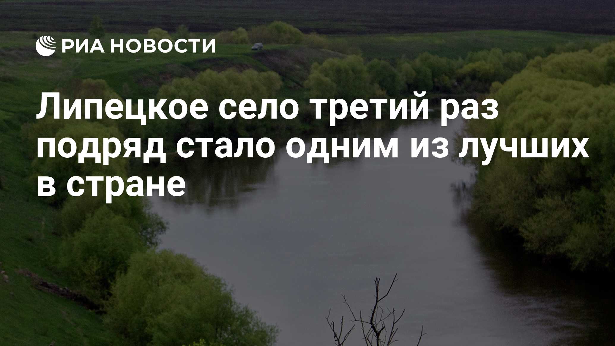 Липецкое село третий раз подряд стало одним из лучших в стране - РИА  Новости, 04.10.2019