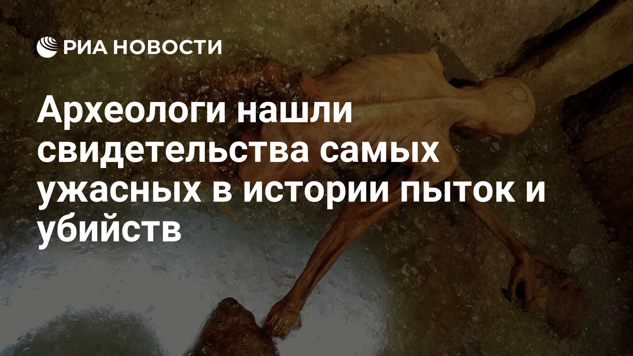 Археологи нашли свидетельства самых ужасных в истории пыток и убийств - РИА  Новости, 05.10.2019