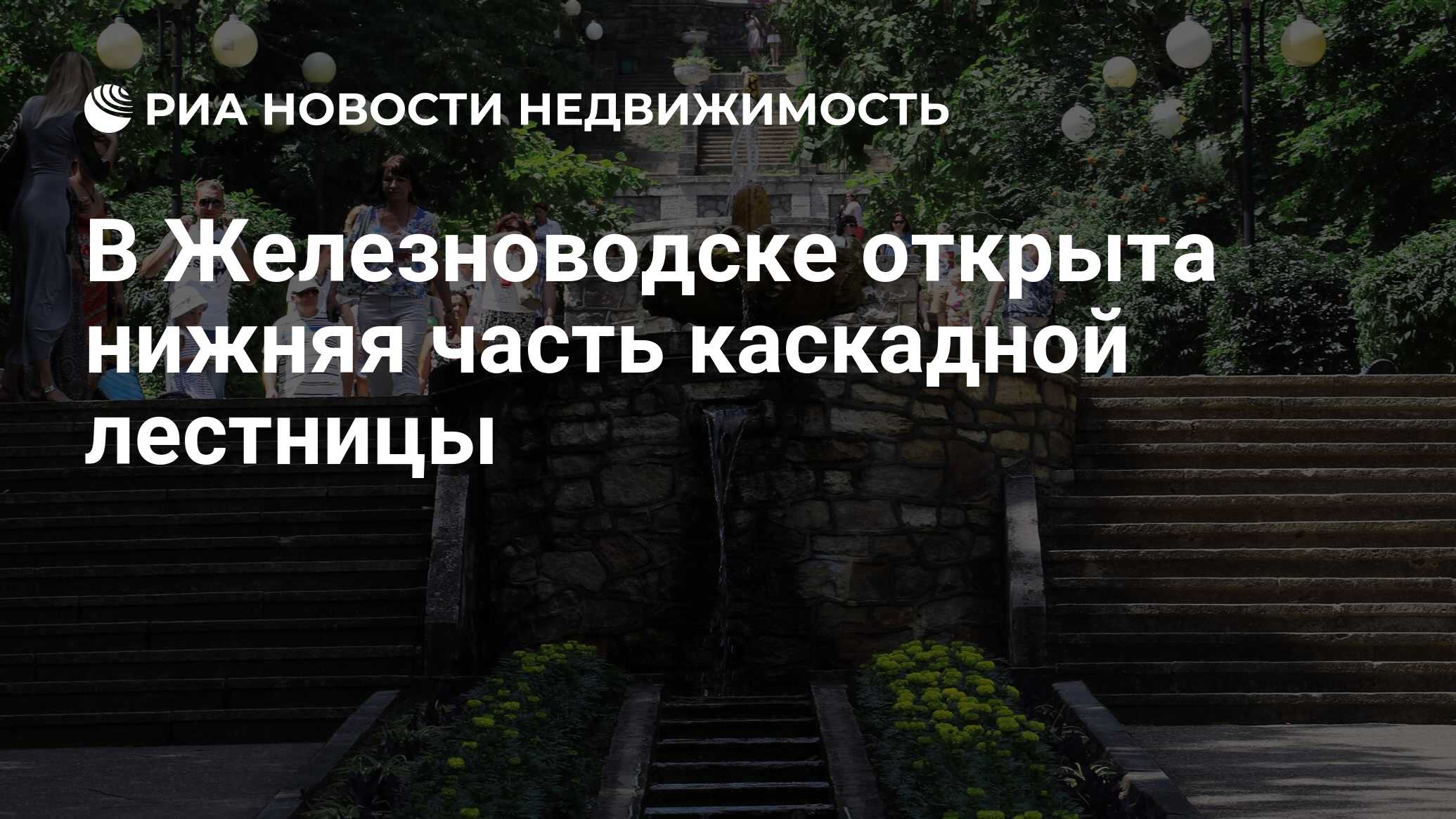 В Железноводске открыта нижняя часть каскадной лестницы - Недвижимость РИА  Новости, 03.03.2020