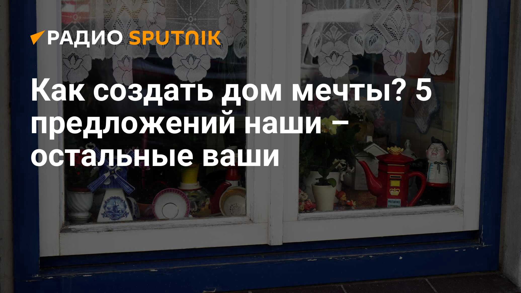 Как создать дом мечты? 5 предложений наши – остальные ваши - Радио Sputnik,  07.10.2019