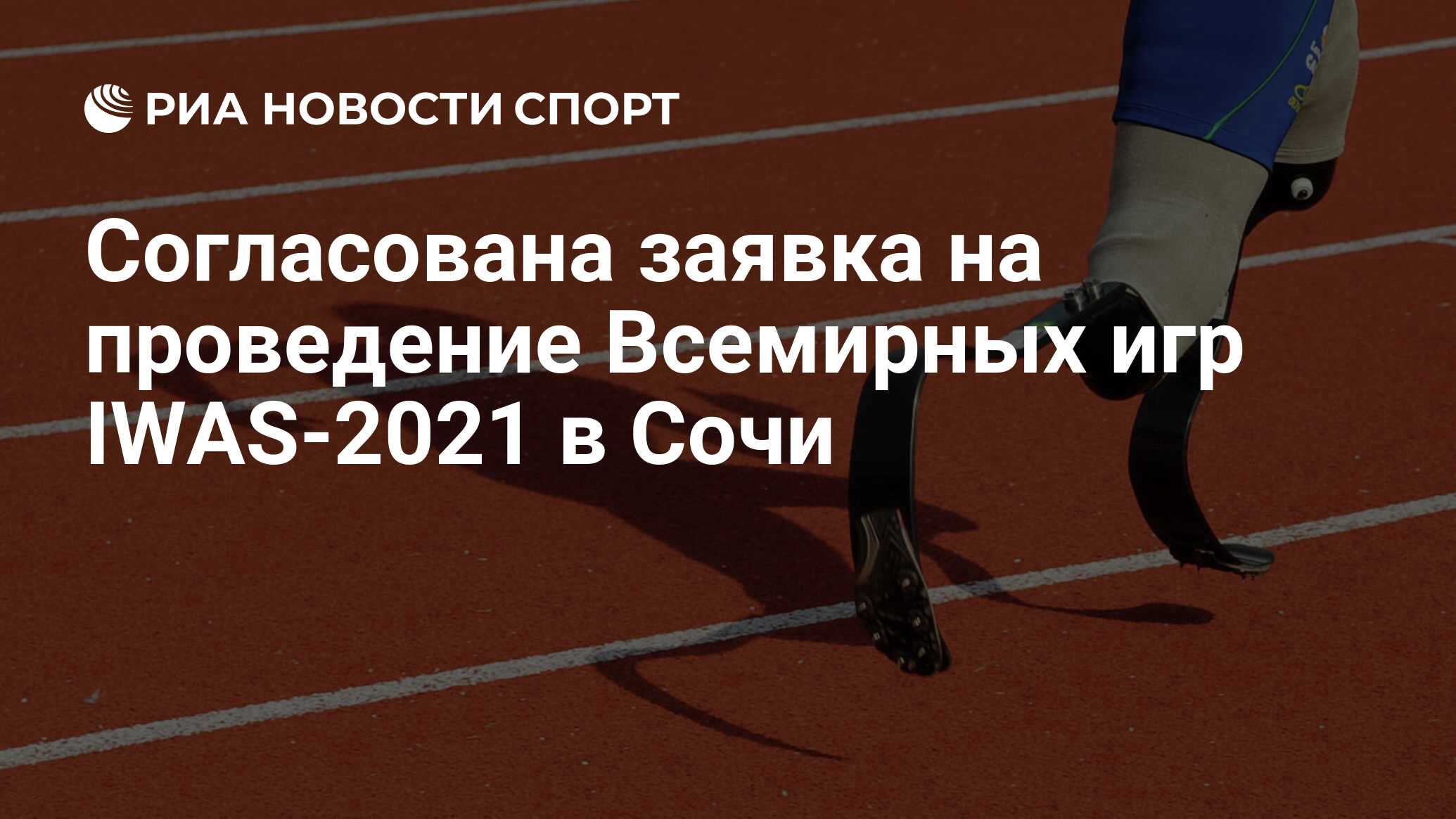 Согласована заявка на проведение Всемирных игр IWAS-2021 в Сочи - РИА  Новости Спорт, 04.10.2019