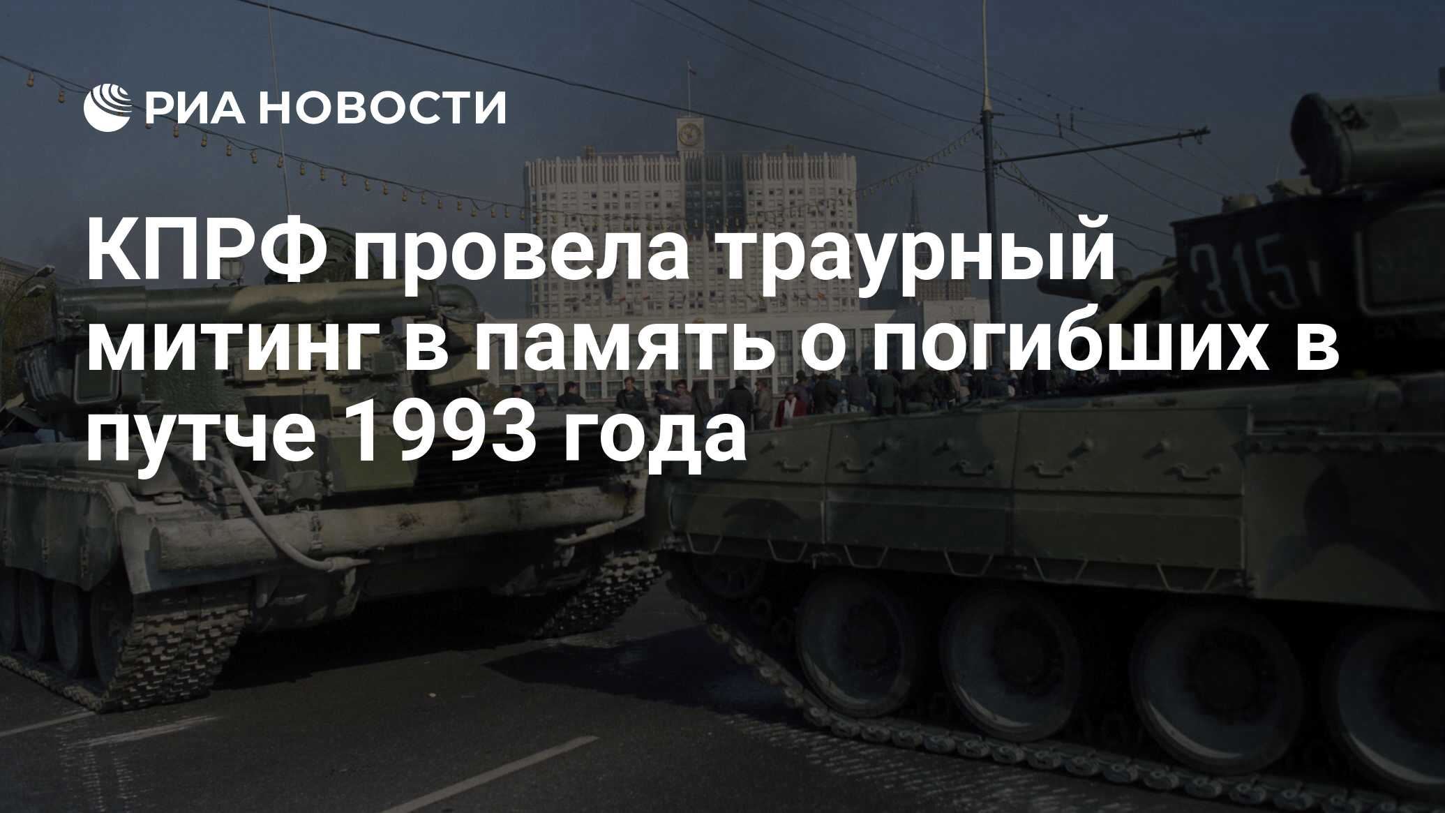 КПРФ провела траурный митинг в память о погибших в путче 1993 года - РИА  Новости, 03.03.2020