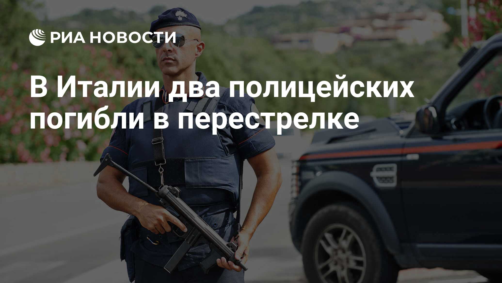 В Италии два полицейских погибли в перестрелке - РИА Новости, 04.10.2019