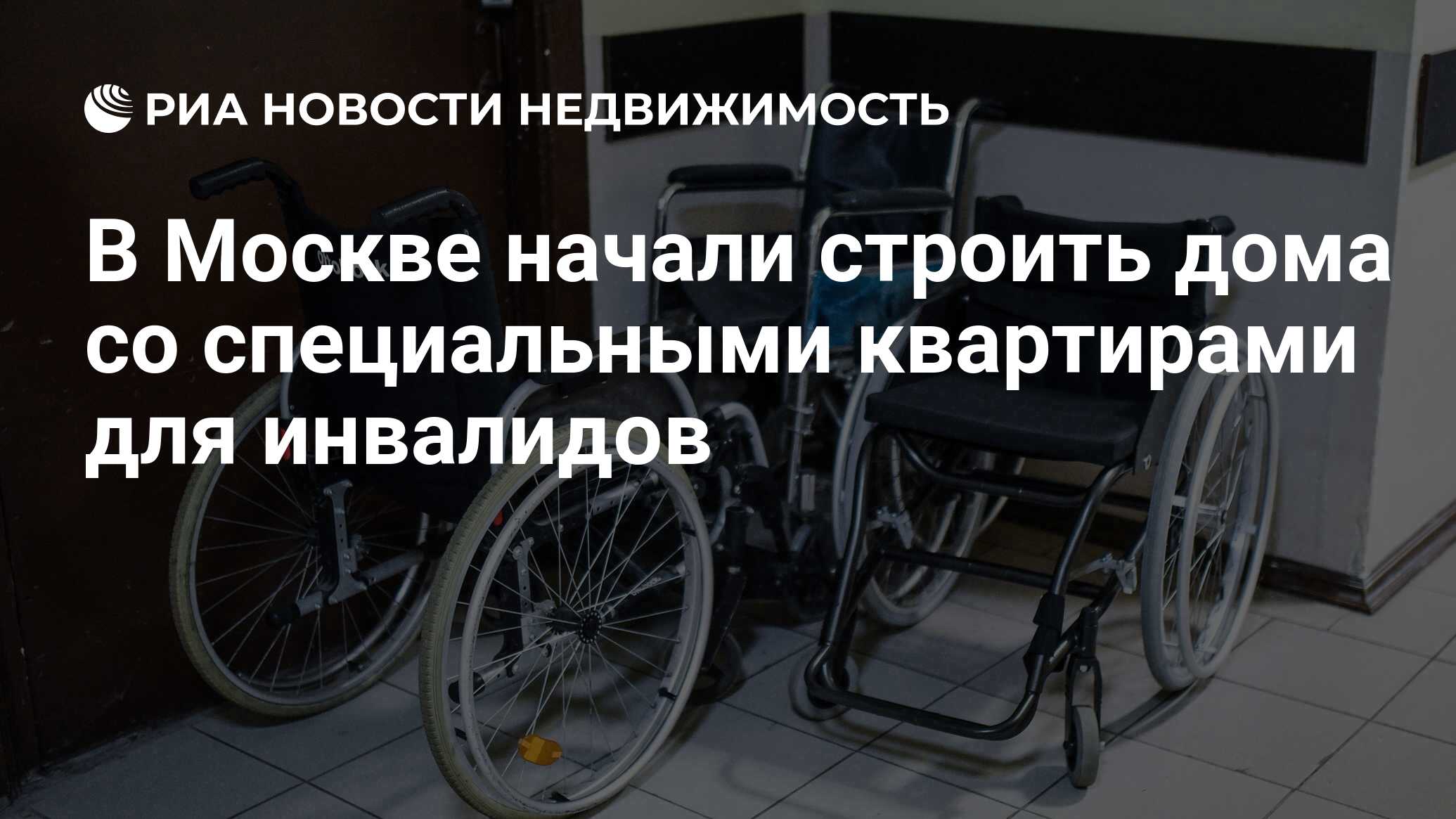 В Москве начали строить дома со специальными квартирами для инвалидов -  Недвижимость РИА Новости, 05.10.2019