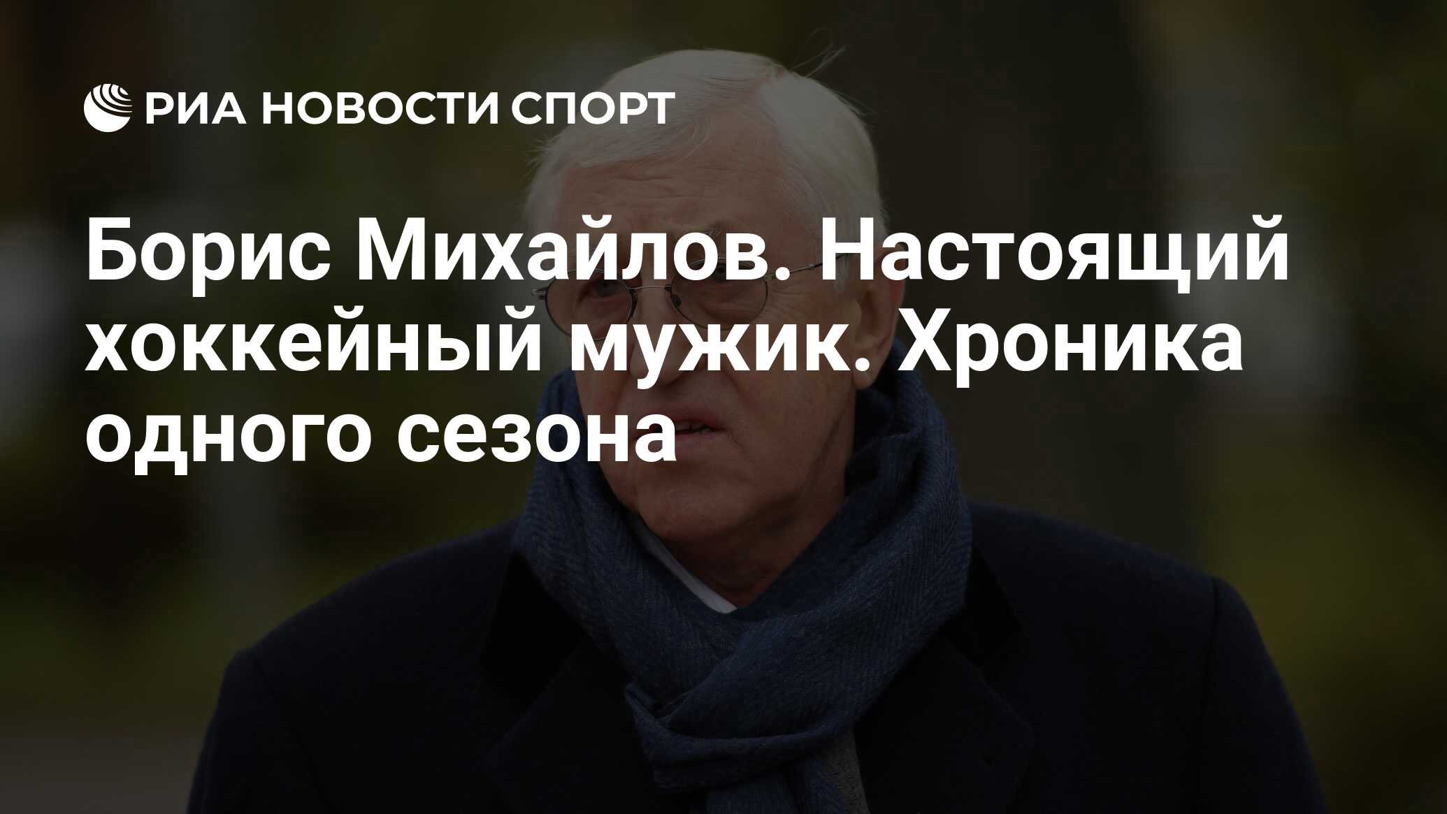 Борис Михайлов. Настоящий хоккейный мужик. Хроника одного сезона - РИА  Новости Спорт, 21.05.2021