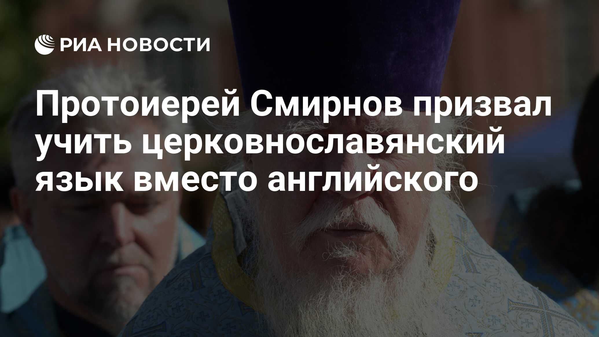 Протоиерей Смирнов призвал учить церковнославянский язык вместо английского  - РИА Новости, 15.03.2021