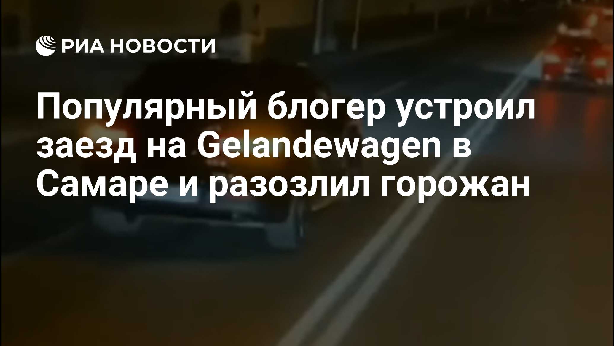 Популярный блогер устроил заезд на Gelandewagen в Самаре и разозлил горожан  - РИА Новости, 06.10.2019