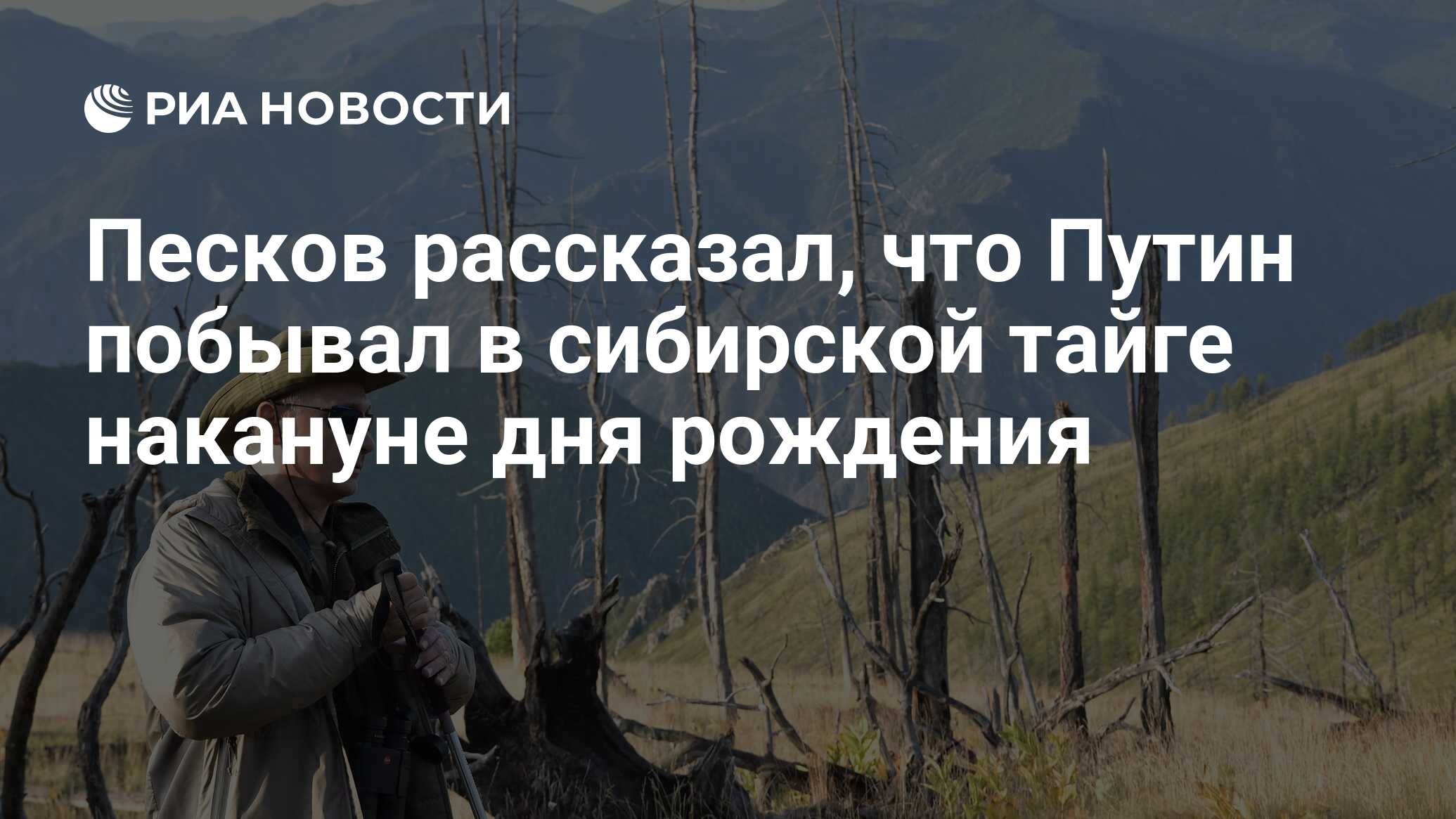 Песков рассказал, что Путин побывал в сибирской тайге накануне дня рождения  - РИА Новости, 07.10.2019