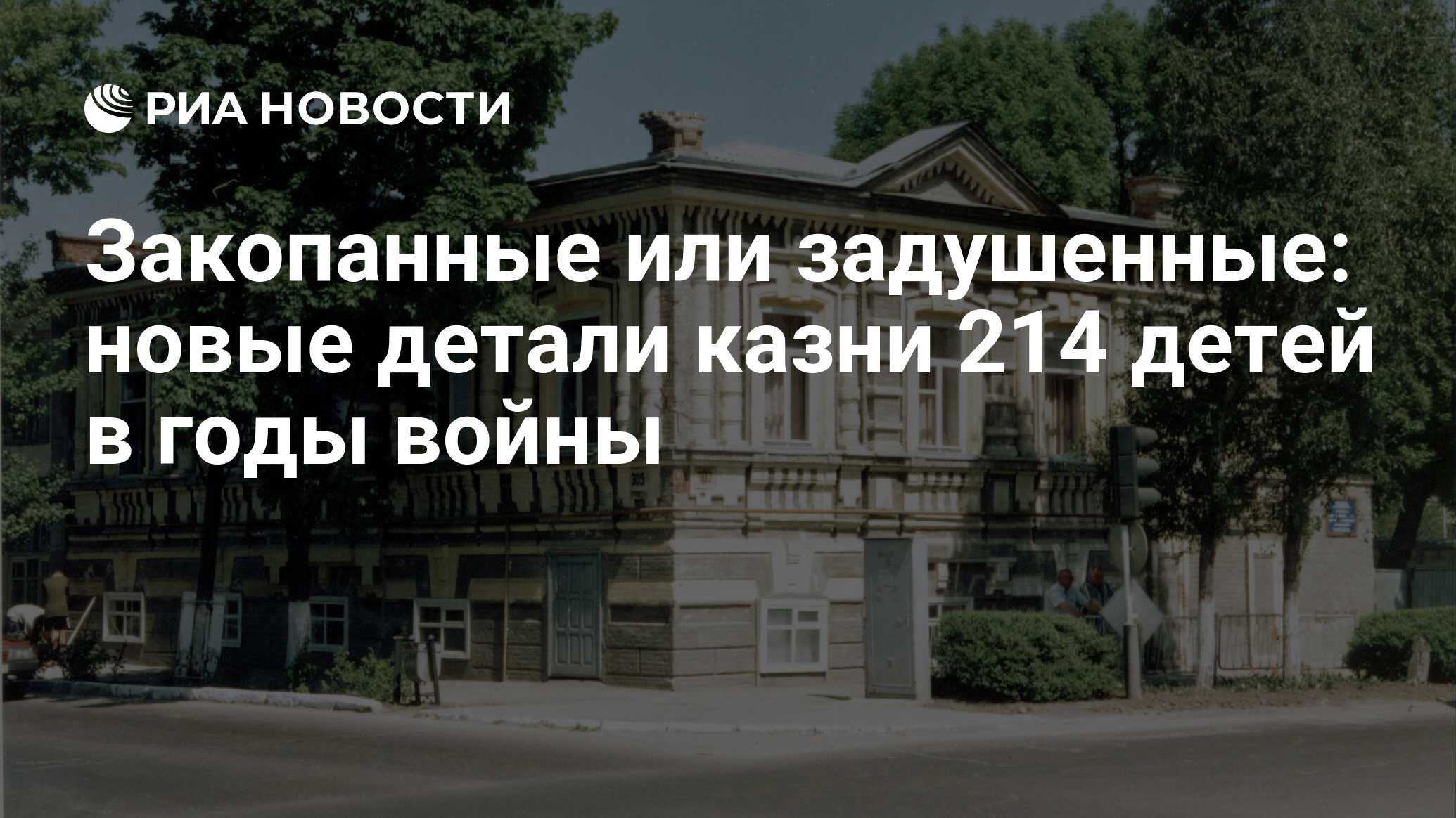 Закопанные или задушенные: новые детали казни 214 детей в годы войны - РИА  Новости, 07.10.2019