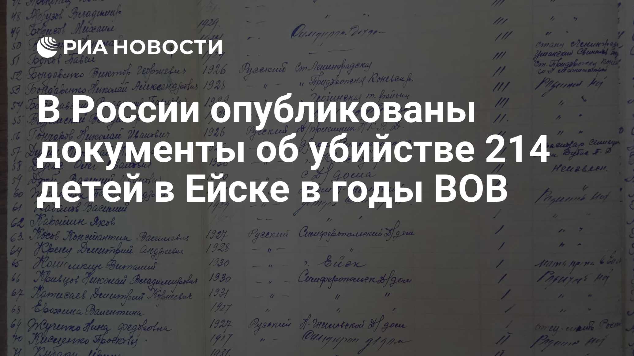 В России опубликованы документы об убийстве 214 детей в Ейске в годы ВОВ -  РИА Новости, 15.03.2021