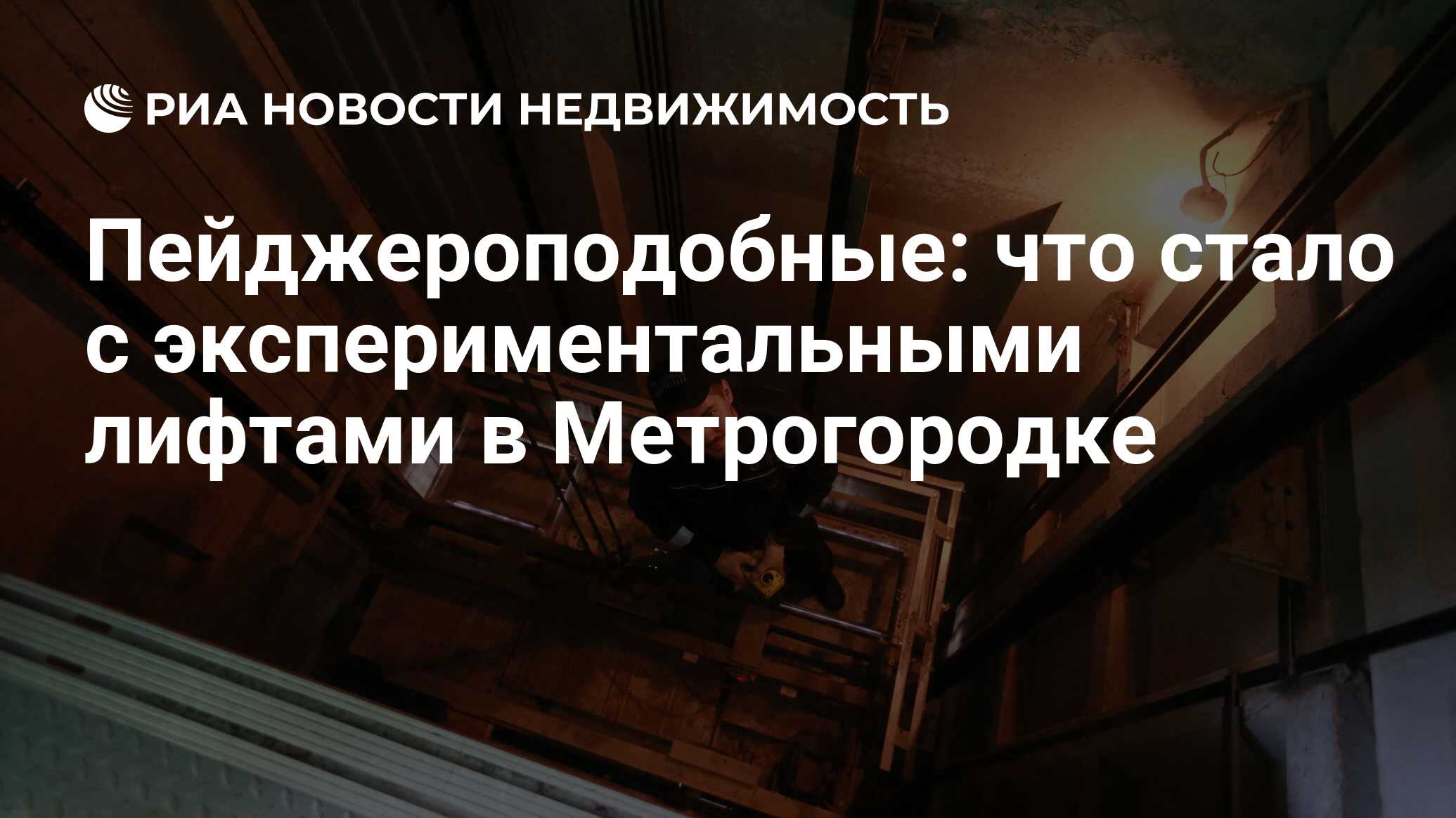 Пейджероподобные: что стало с экспериментальными лифтами в Метрогородке -  Недвижимость РИА Новости, 07.10.2019