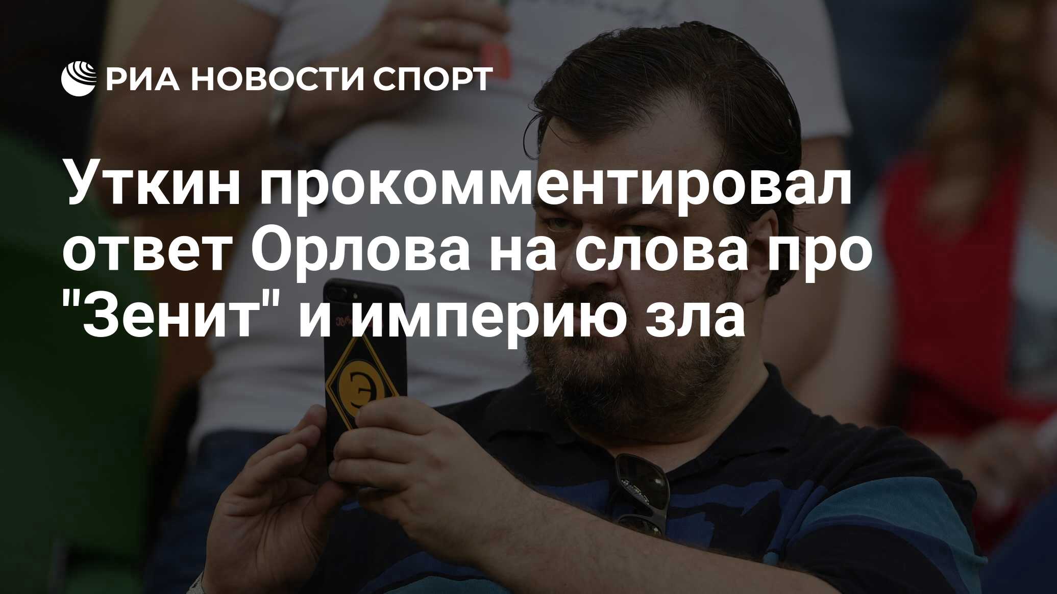 Уткин прокомментировал ответ Орлова на слова про 