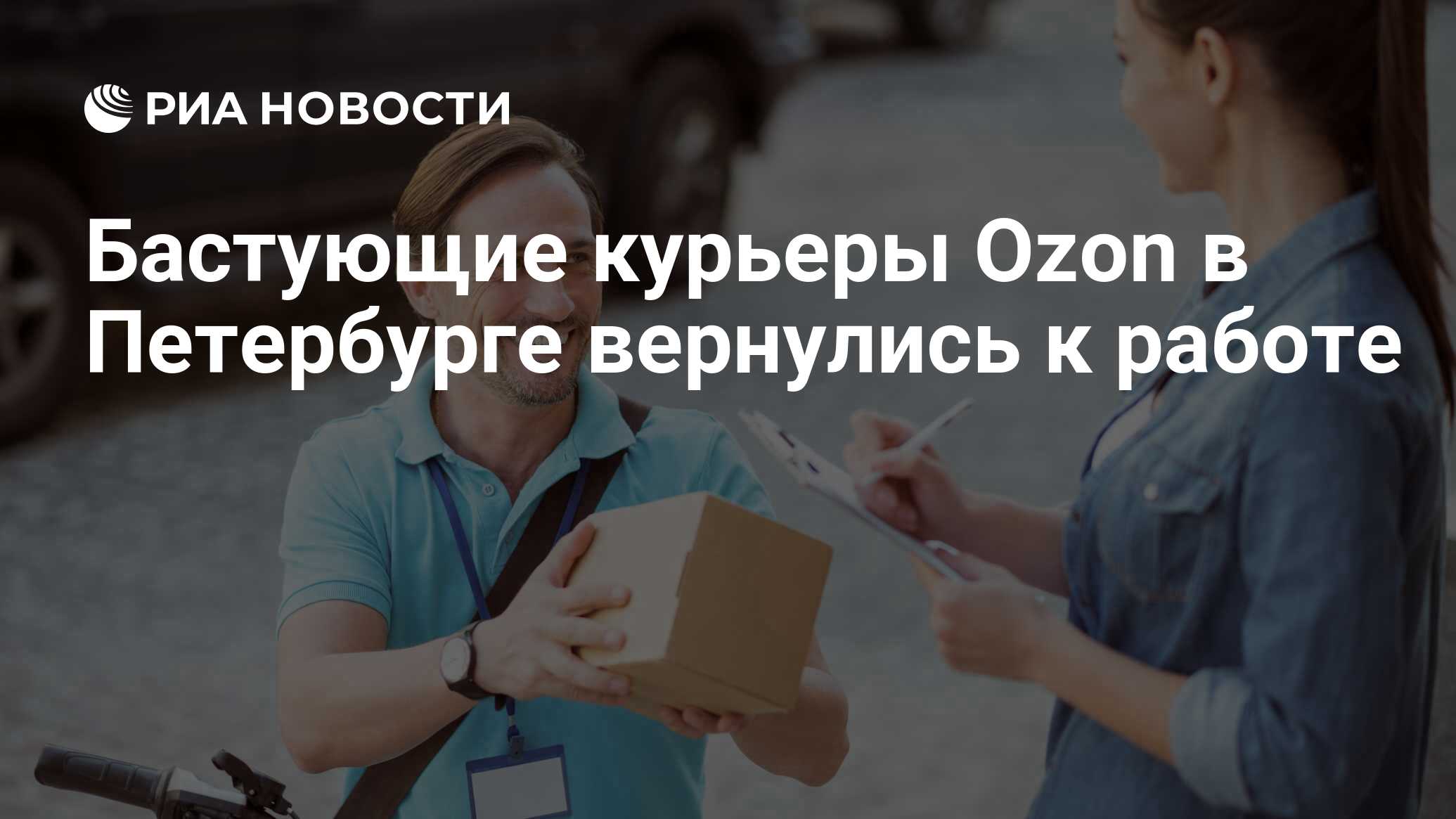 Бастующие курьеры Ozon в Петербурге вернулись к работе - РИА Новости,  07.10.2019